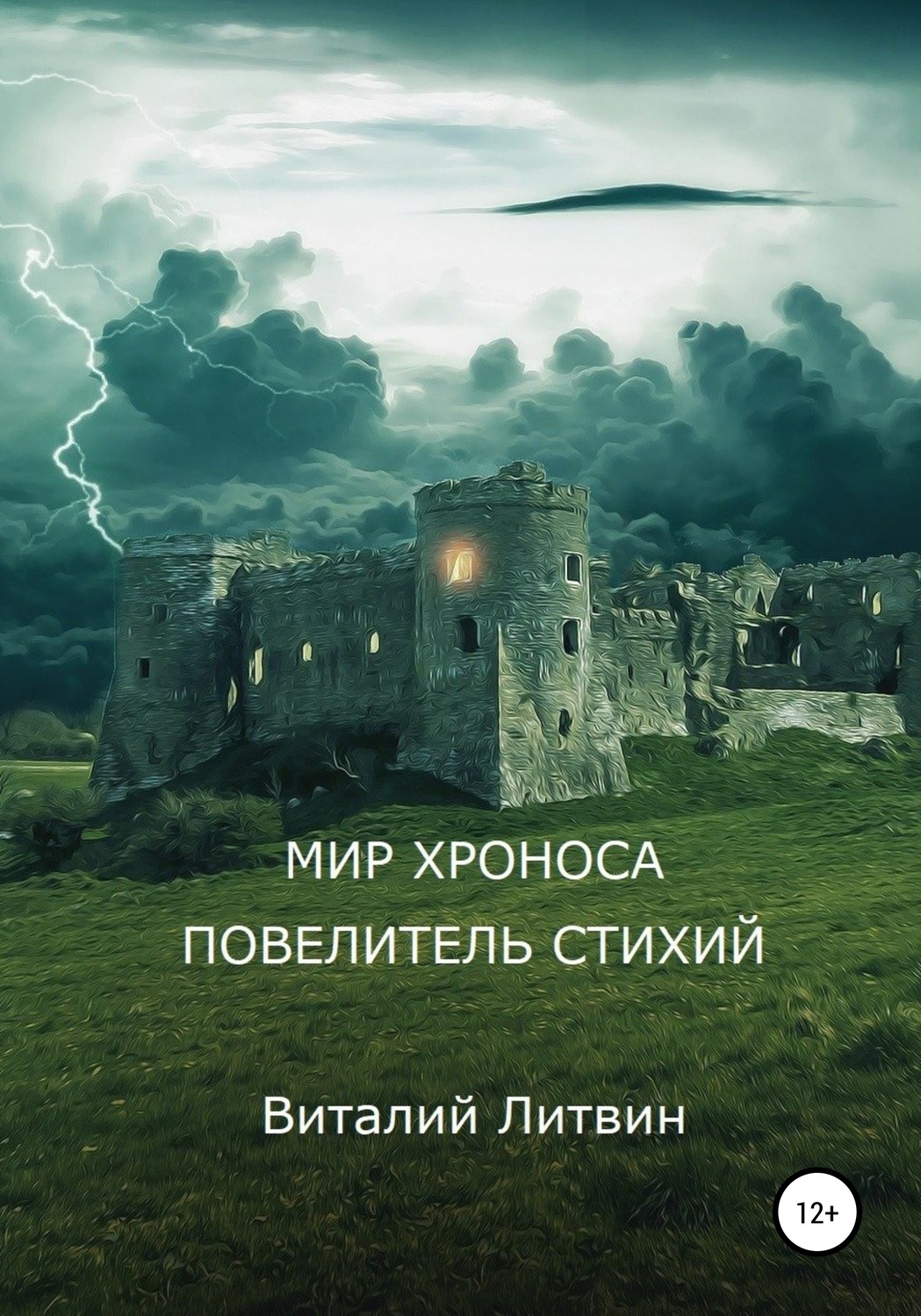 Обложка книги «Мир Хроноса. Повелитель Стихий»