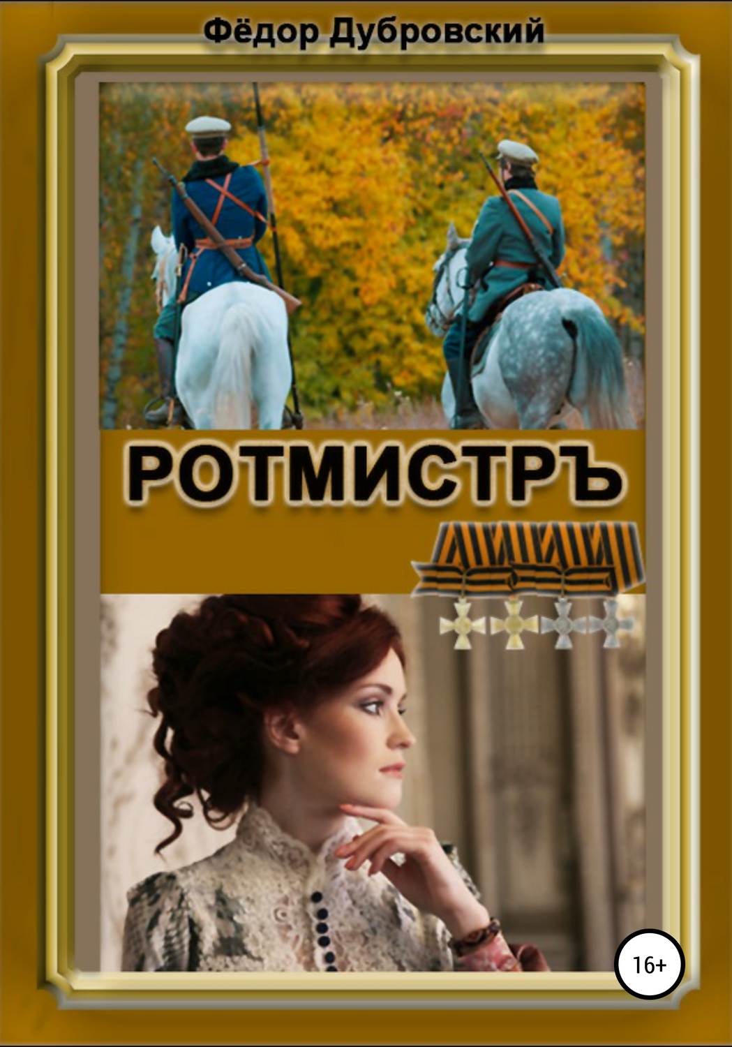 Обложка книги «РОТМИСТРЪ»