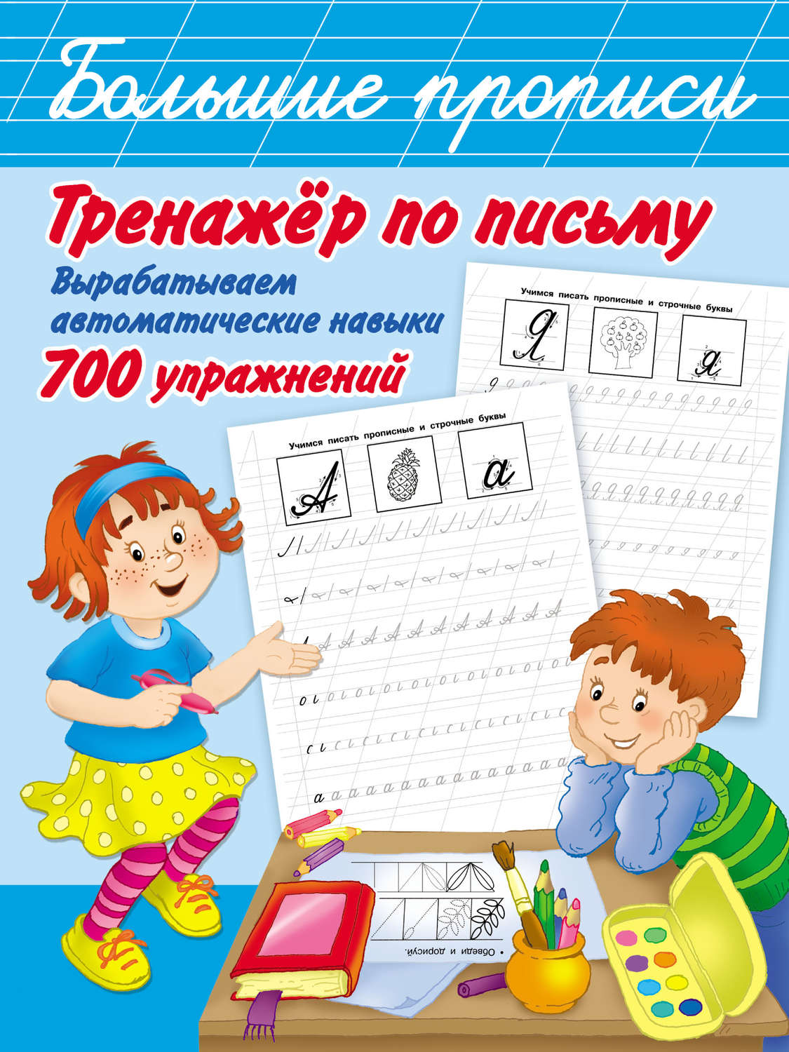 Обложка книги «Тренажёр по письму. Вырабатываем автоматические навыки. 700 упражнений»