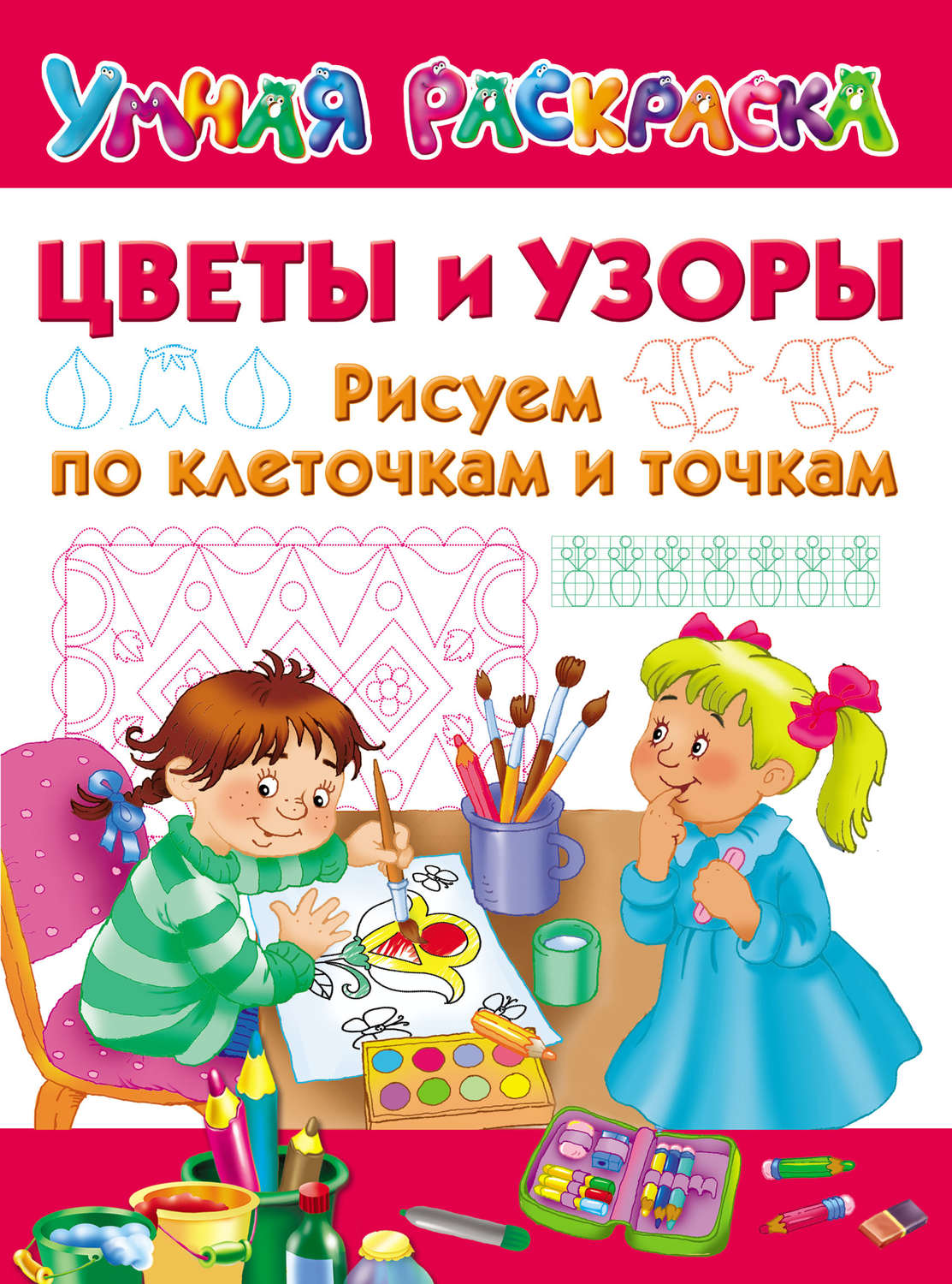 Обложка книги «Цветы и узоры. Рисуем по клеточкам и точкам»