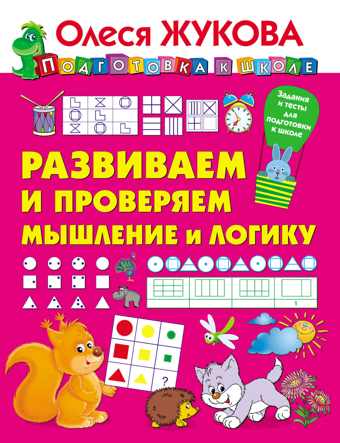 Обложка книги «Развиваем и проверяем мышление и логику»