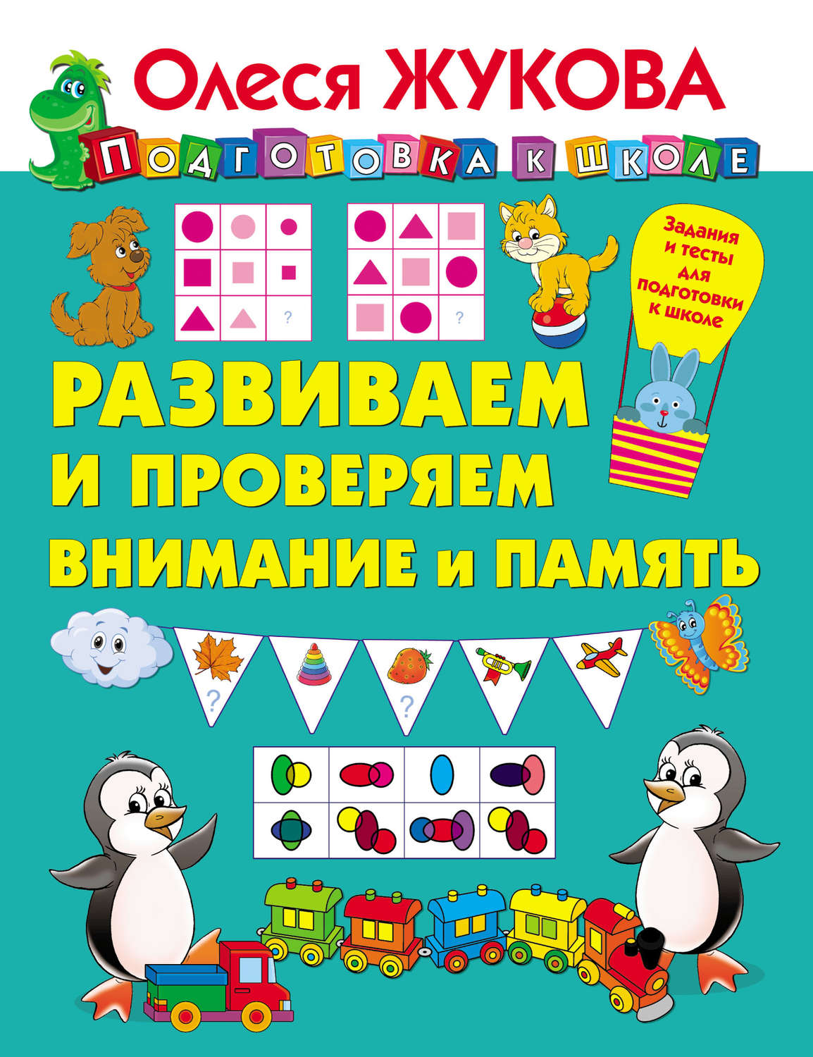 Обложка книги «Развиваем и проверяем внимание и память»