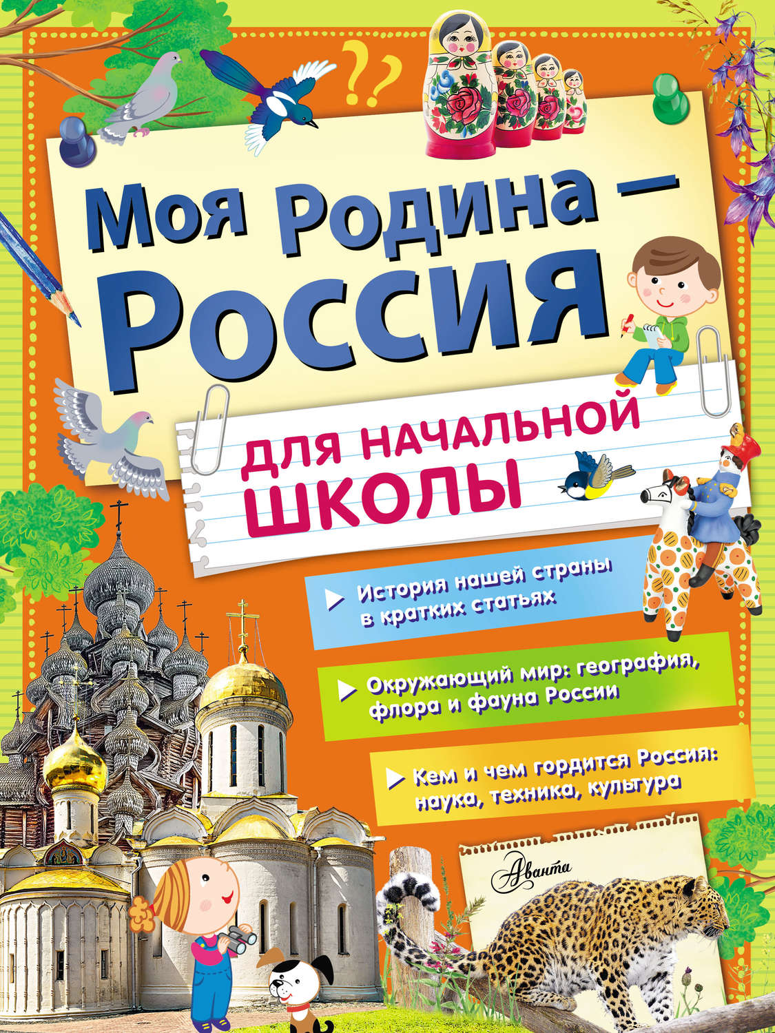 Обложка книги «Моя Родина – Россия. Для начальной школы»