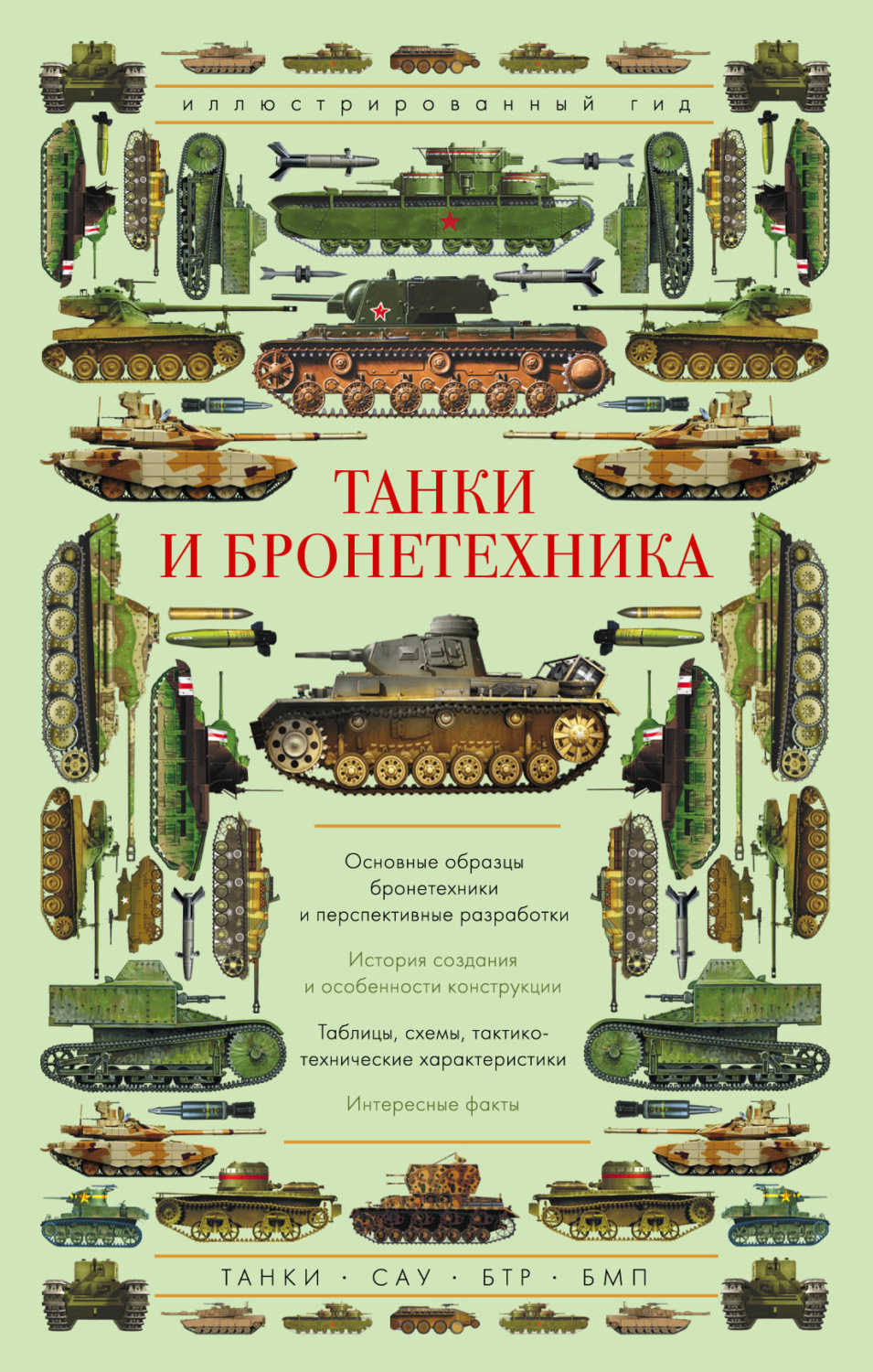 Обложка книги «Танки и бронетехника»
