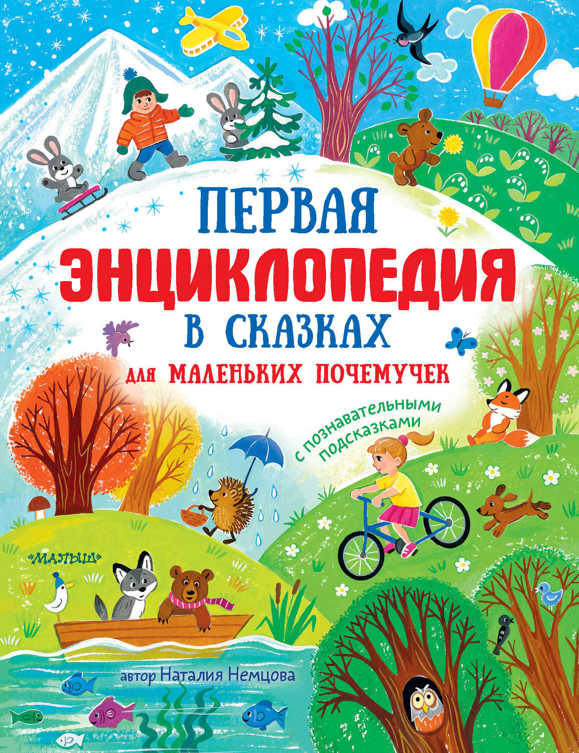 Обложка книги «Первая энциклопедия в сказках для маленьких почемучек»