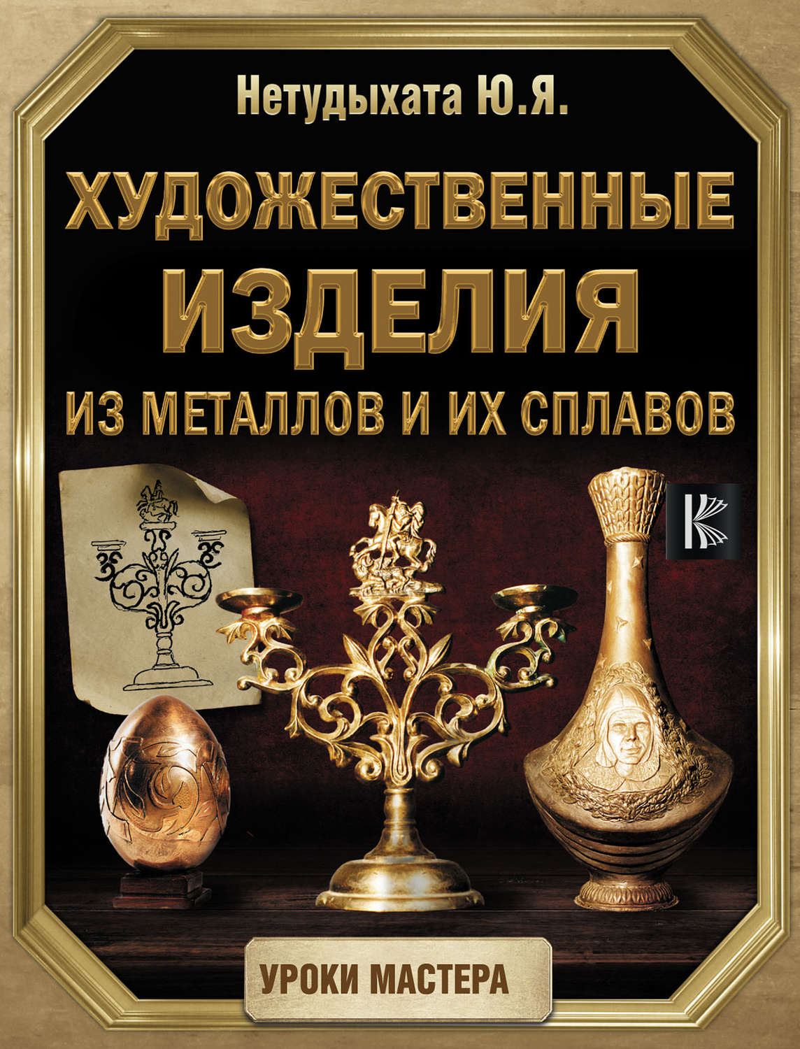 Обложка книги «Художественные изделия из металлов и их сплавов»