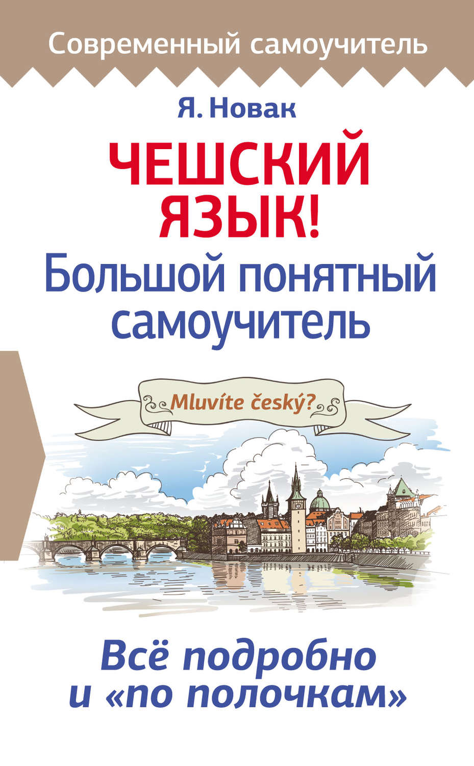 Обложка книги «Чешский язык! Большой понятный самоучитель»