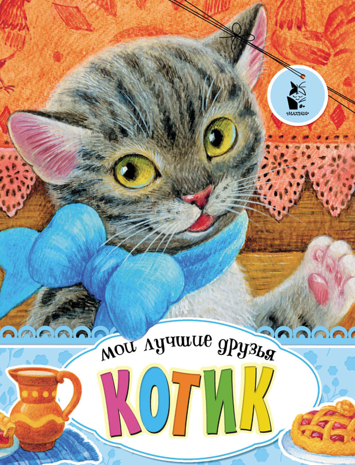 Обложка книги «Котик»