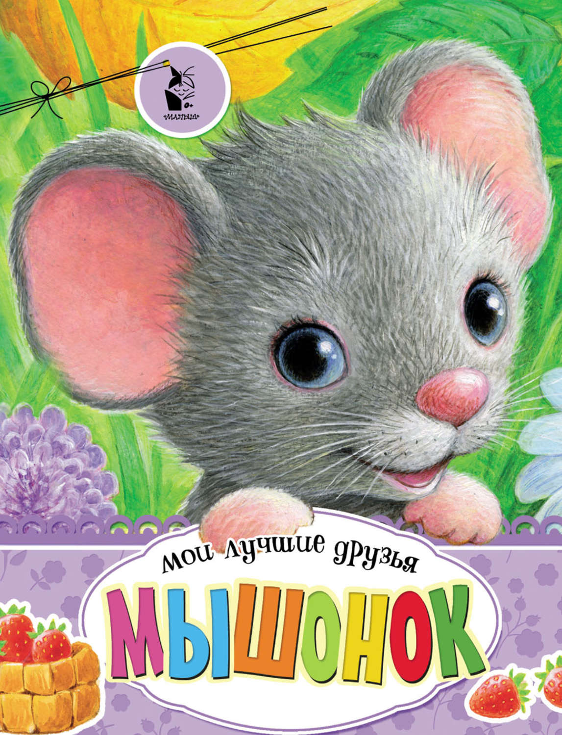 Обложка книги «Мышонок»
