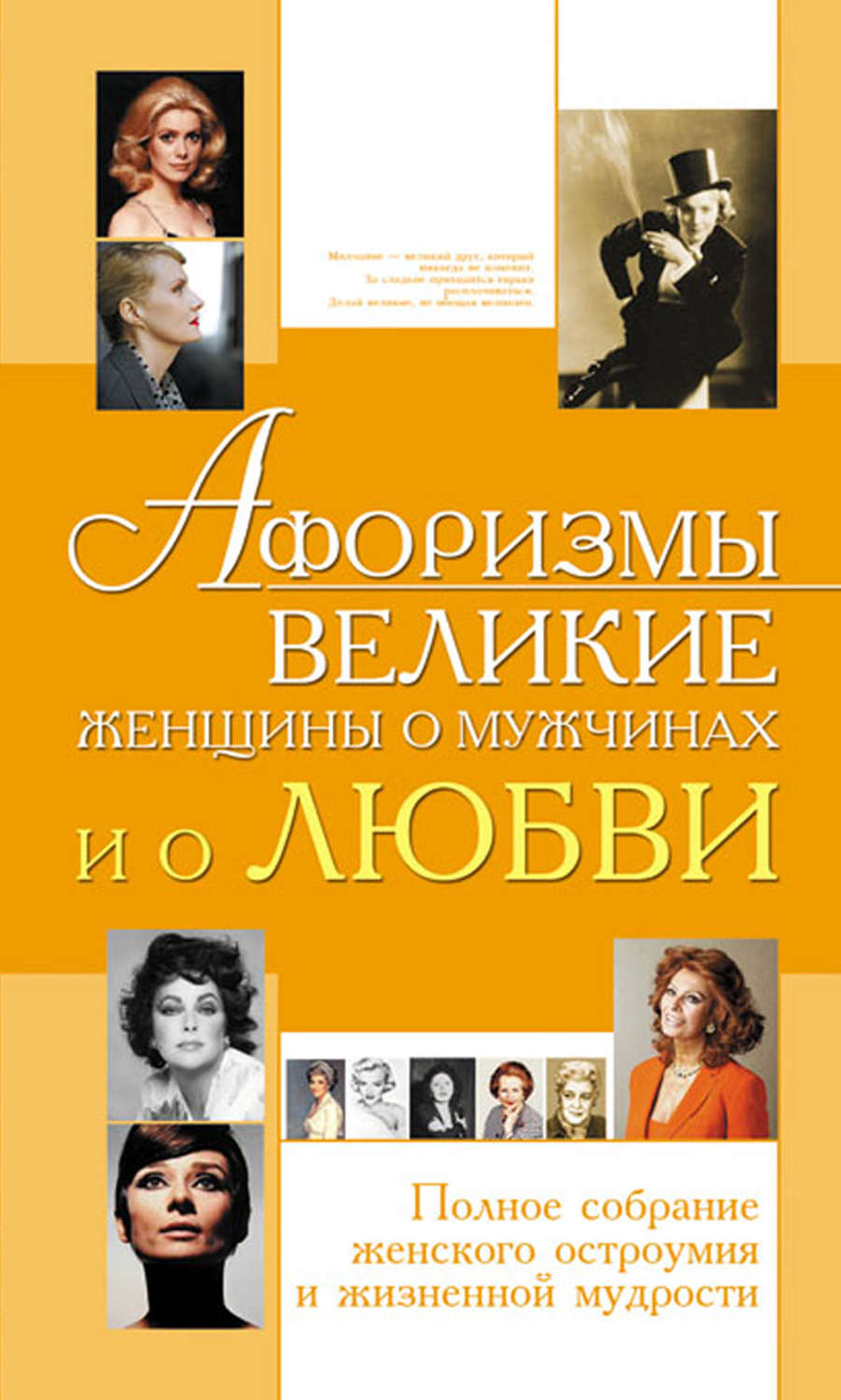 Обложка книги «Афоризмы. Великие женщины о мужчинах и о любви»