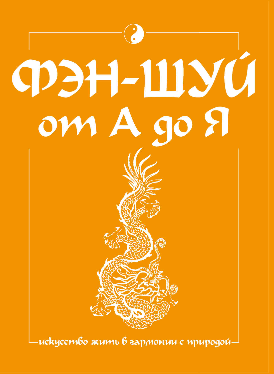Обложка книги «Фэн-шуй от А до Я»