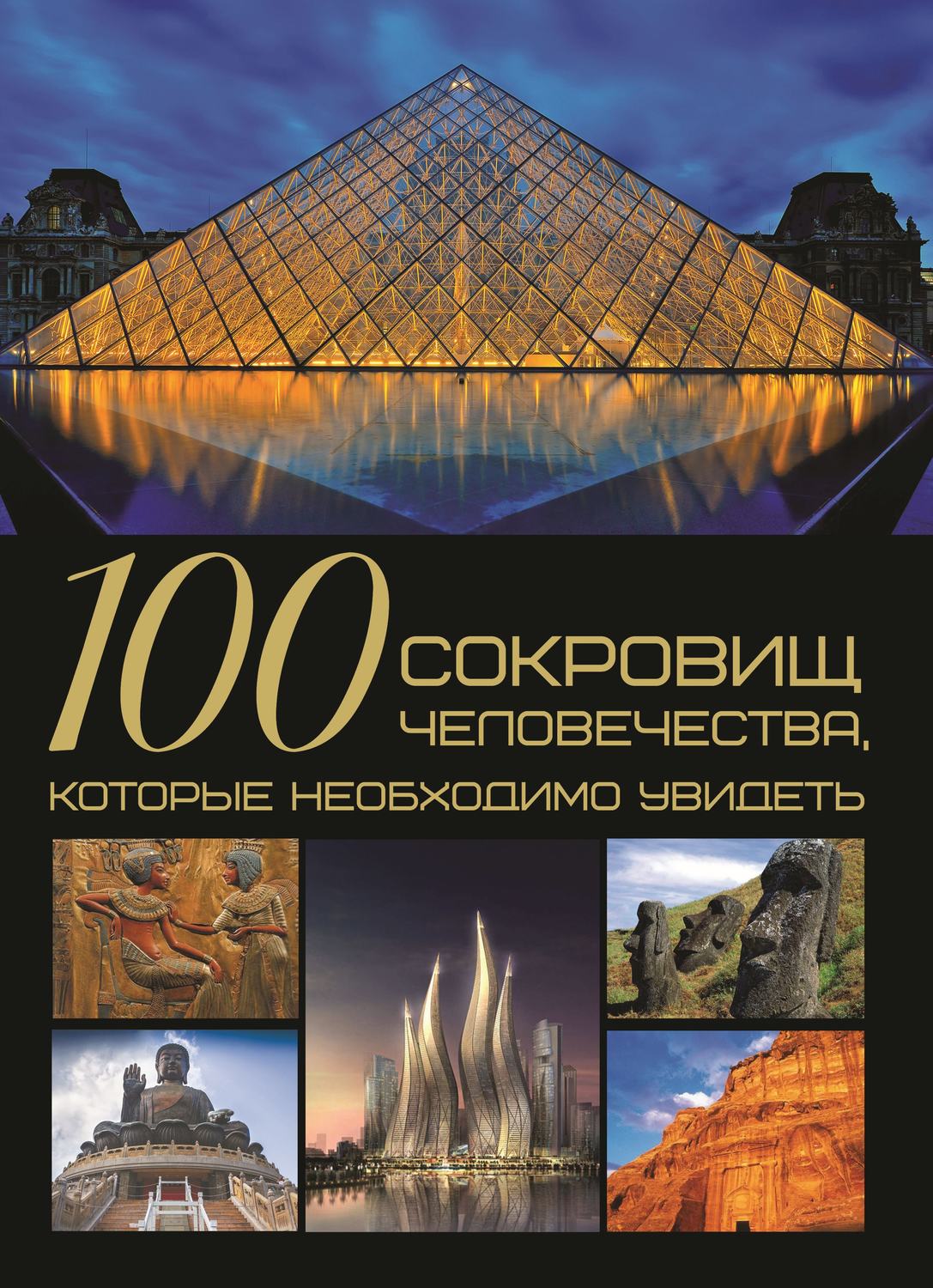 Обложка книги «100 сокровищ человечества, которые необходимо увидеть»