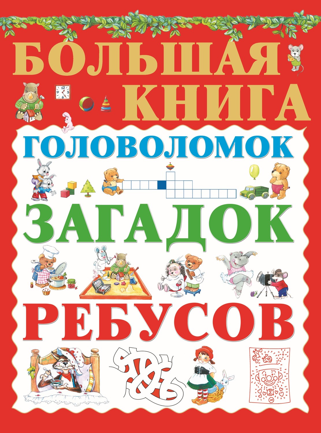 Обложка книги «Большая книга головоломок, загадок, ребусов»