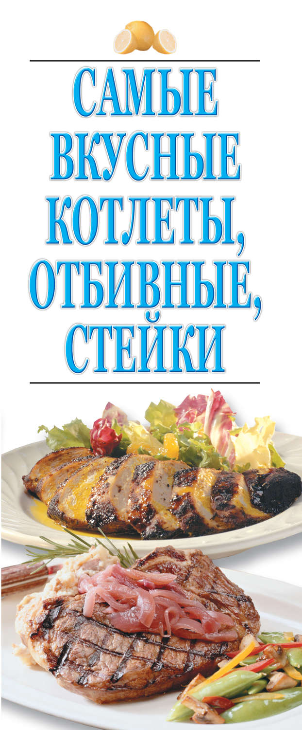 Обложка книги «Самые вкусные котлеты, отбивные, стейки»