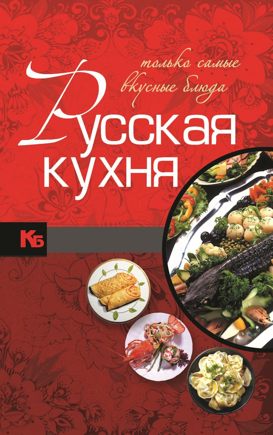 Обложка книги «Русская кухня. Только самые вкусные блюда»