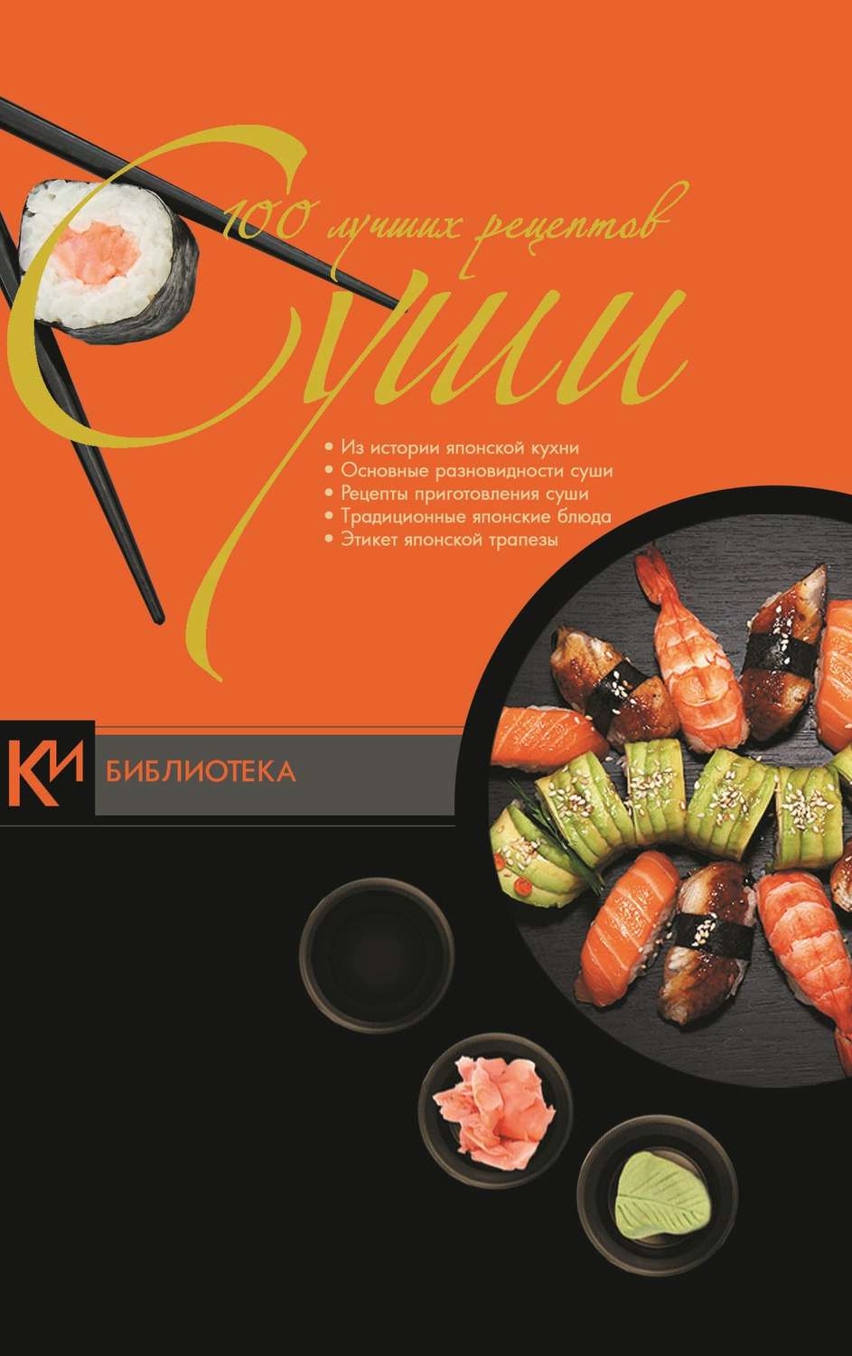 Обложка книги «100 лучших рецептов суши»