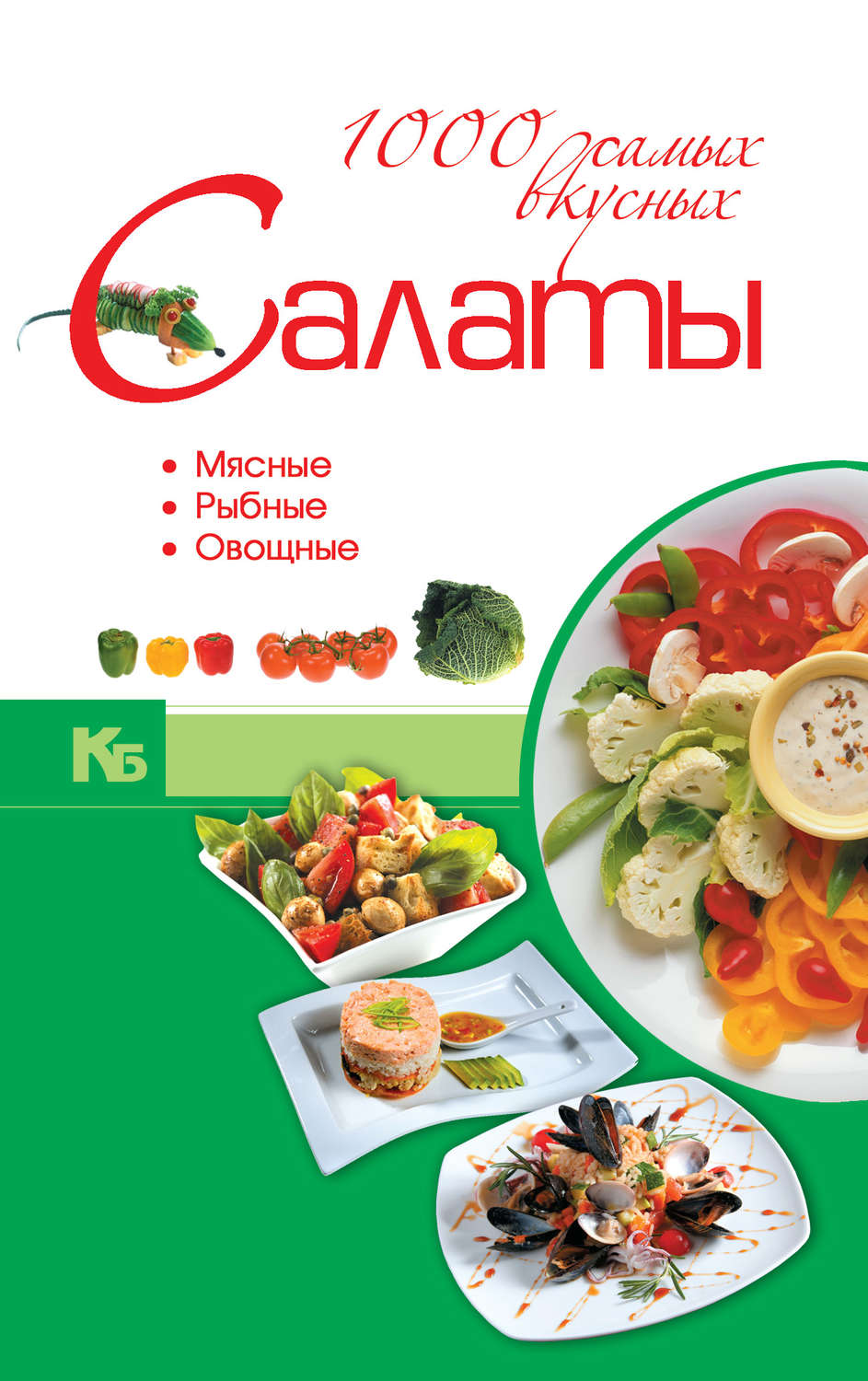 Обложка книги «Салаты. 1000 самых вкусных»