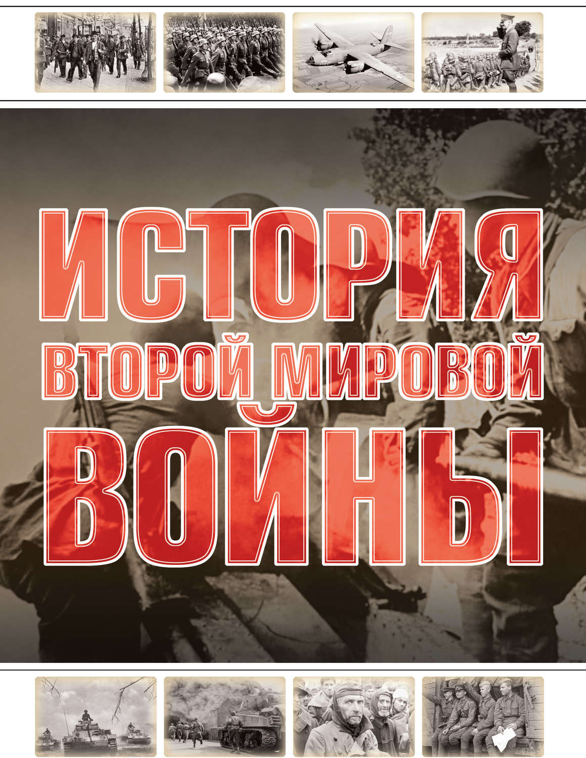 Обложка книги «История Второй мировой войны»