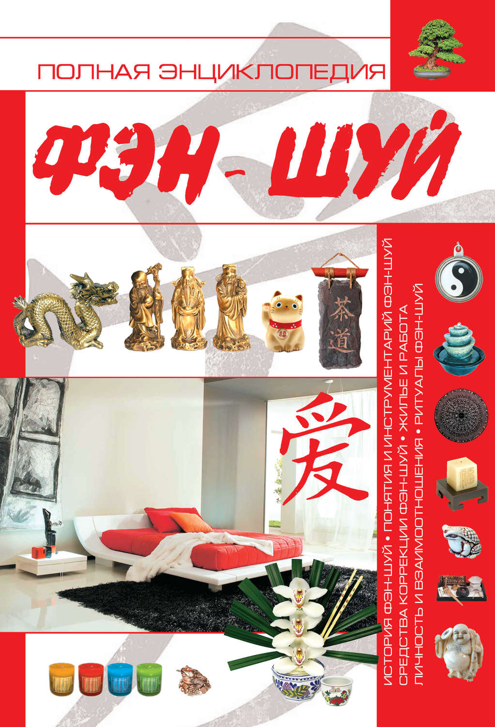 Обложка книги «Полная энциклопедия фэн-шуй»