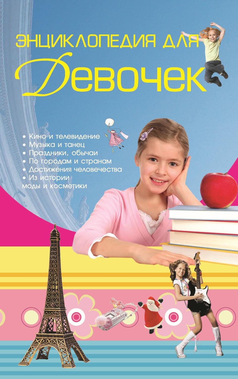 Обложка книги «Энциклопедия для девочек»