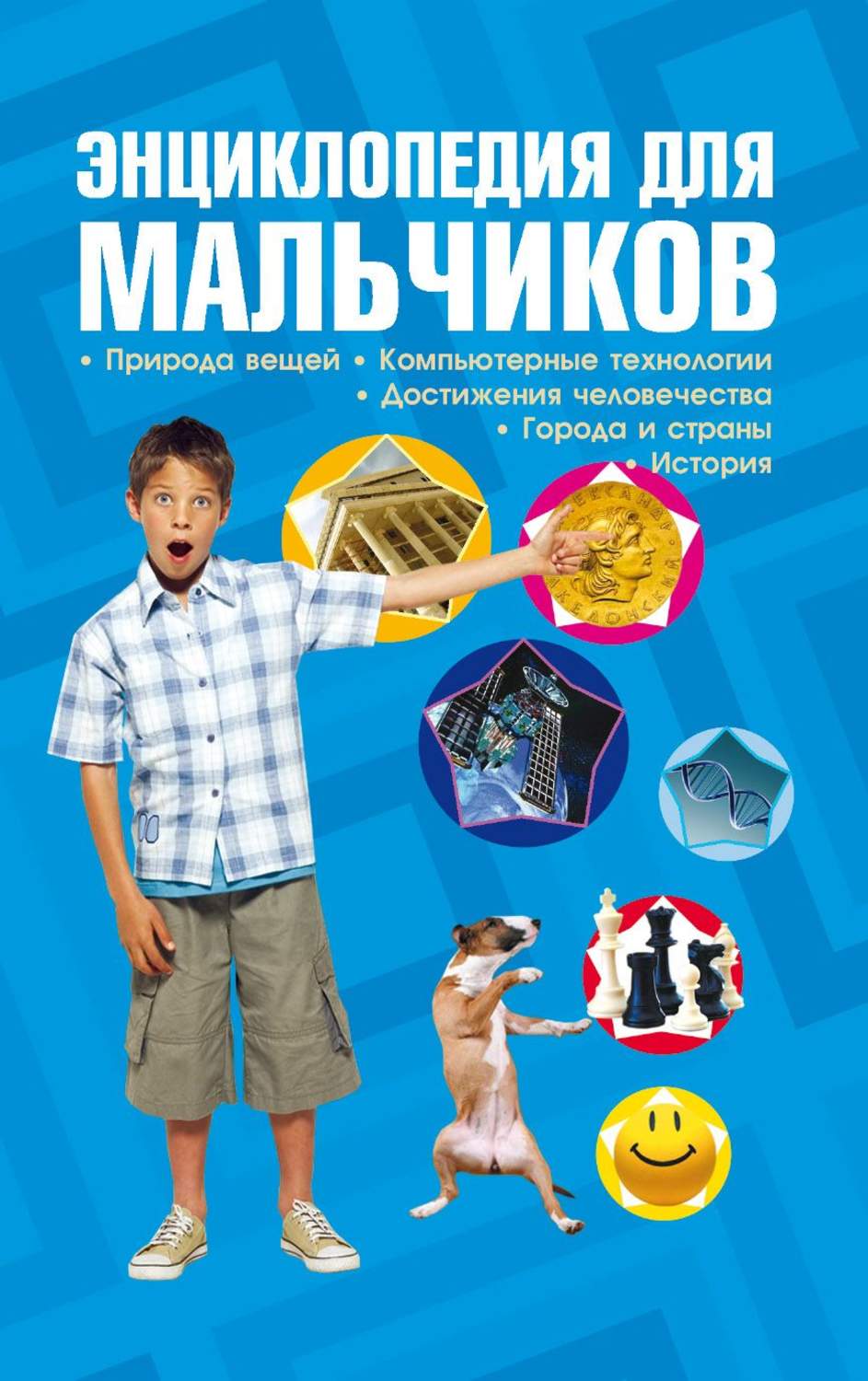 Обложка книги «Энциклопедия для мальчиков»