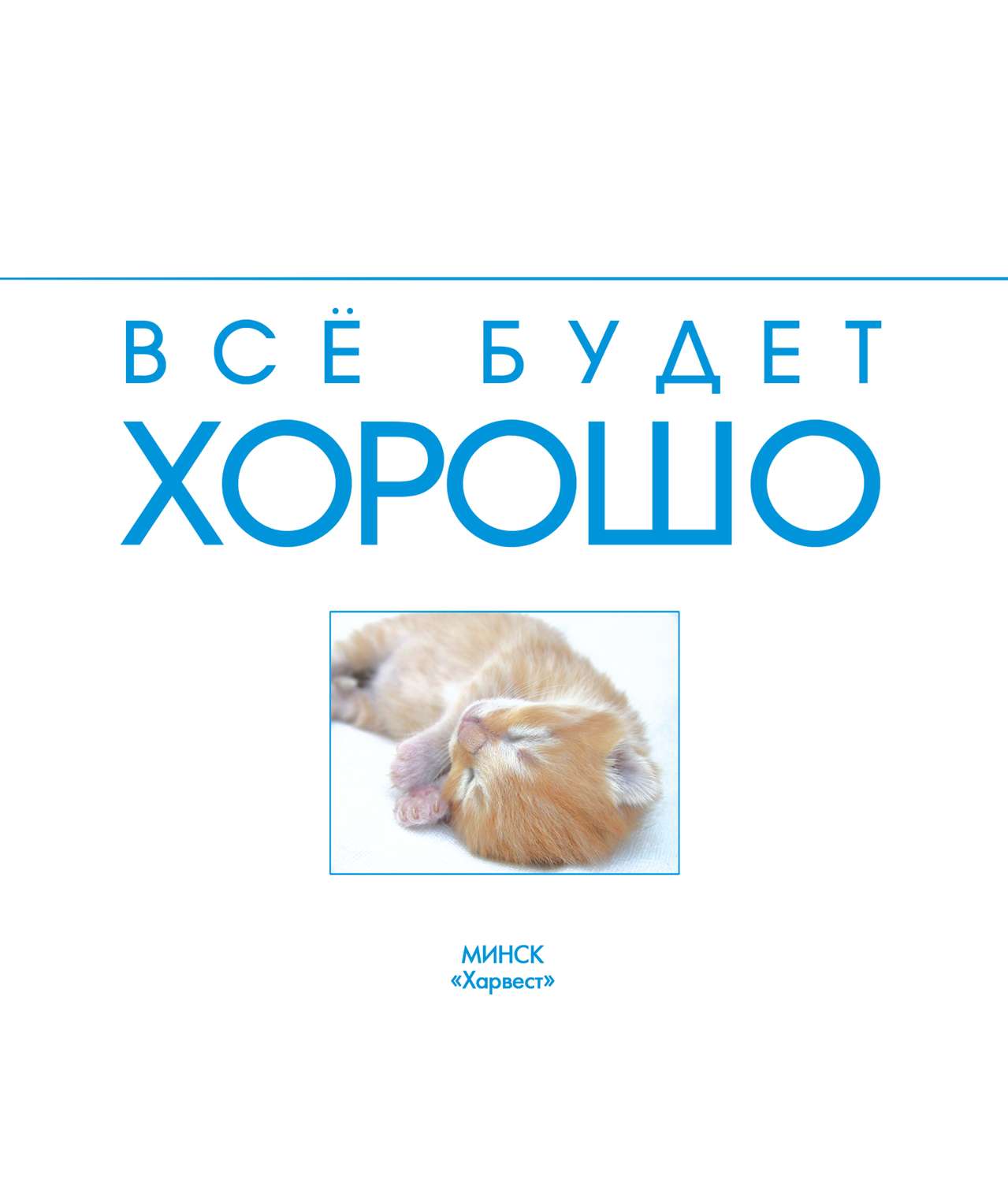 Обложка книги «Всё будет хорошо»