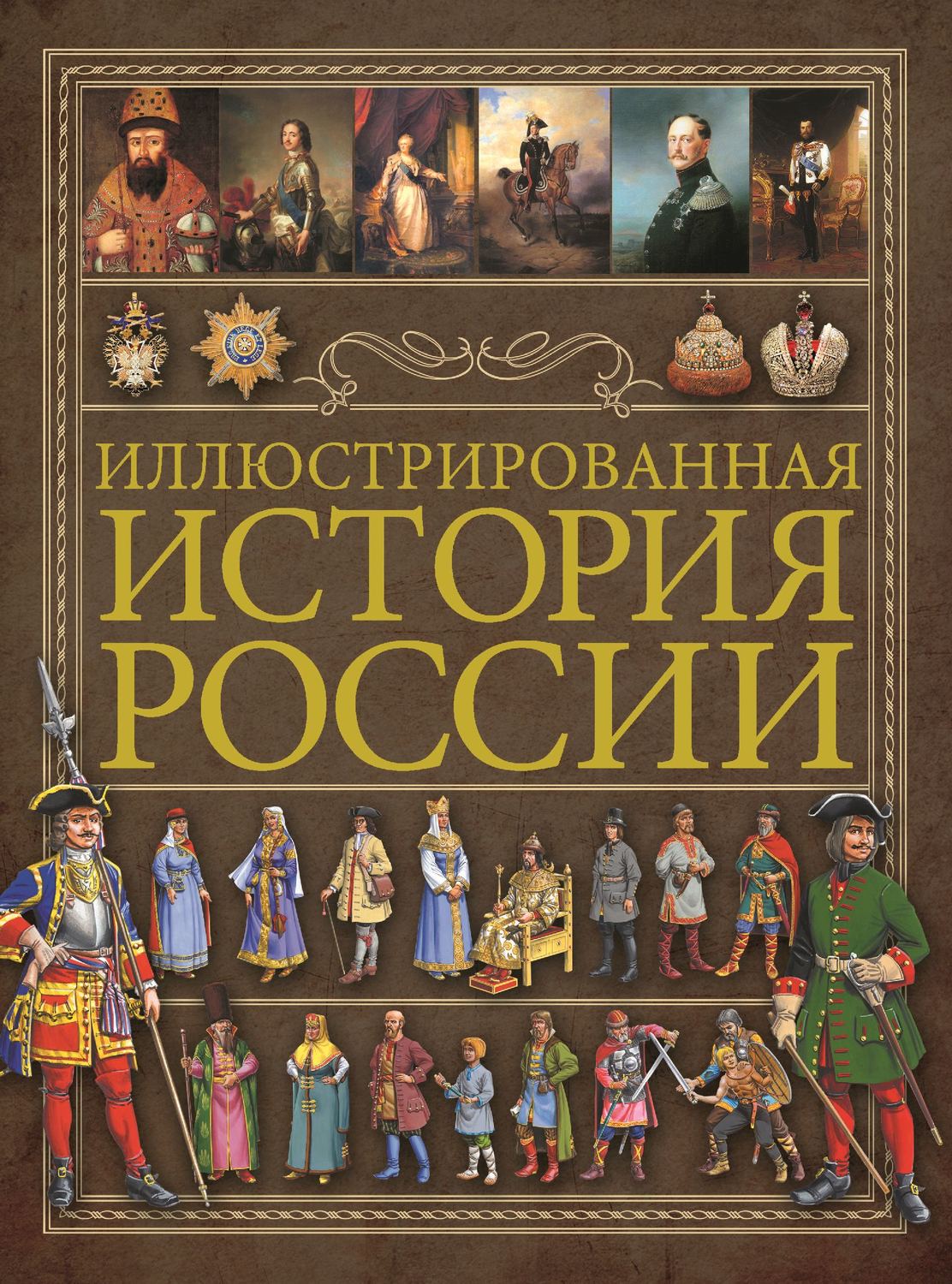 Обложка книги «Иллюстрированная история России»