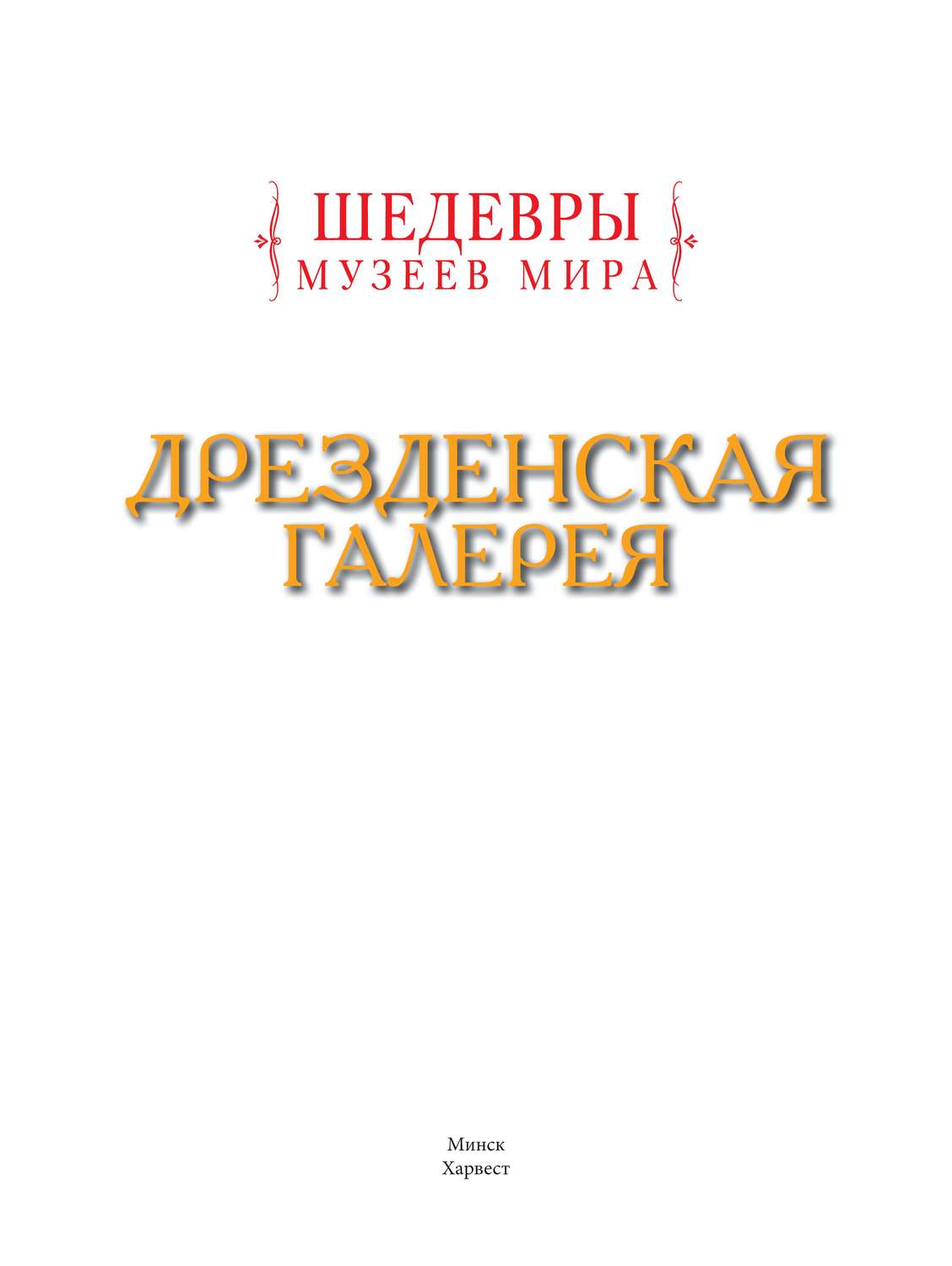 Обложка книги «Дрезденская галерея»