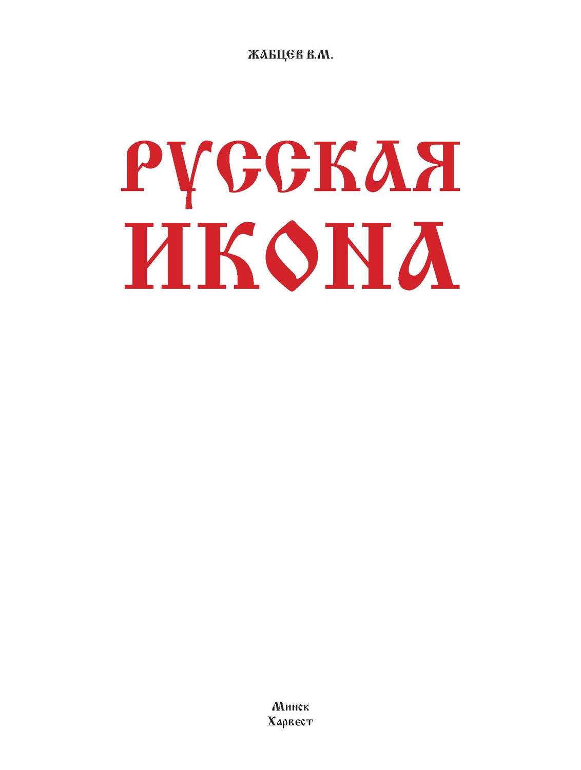 Обложка книги «Русская икона»