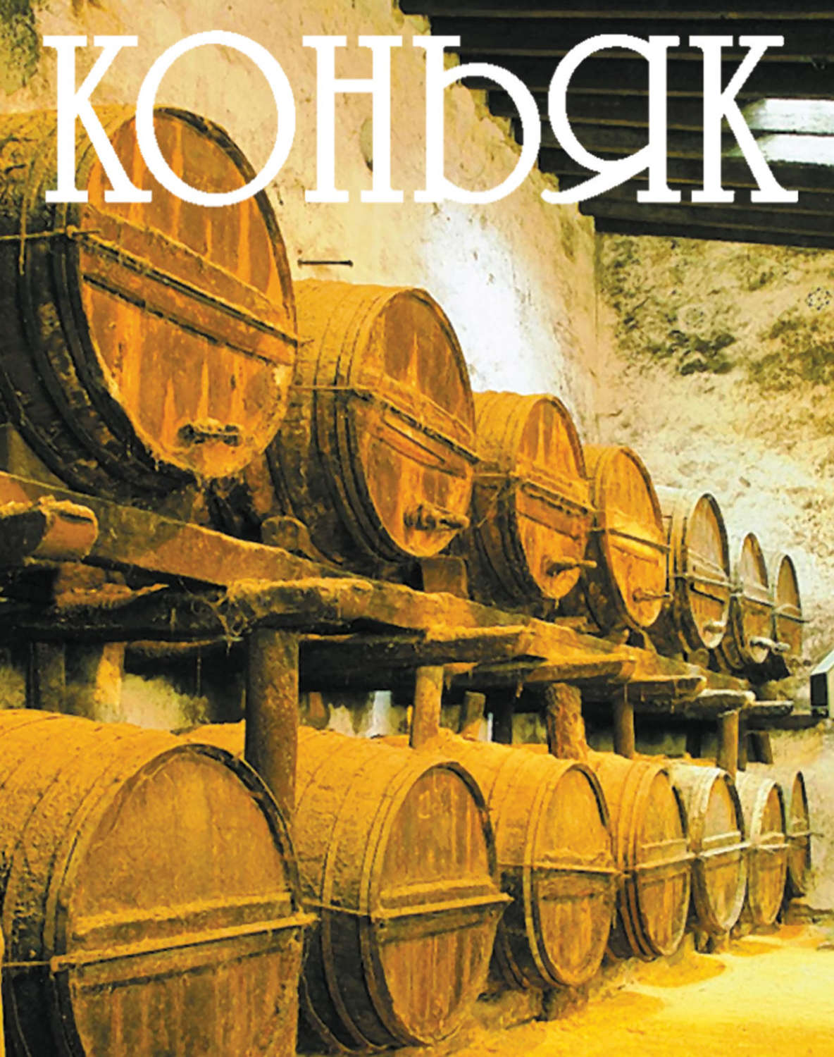 Обложка книги «Коньяк»