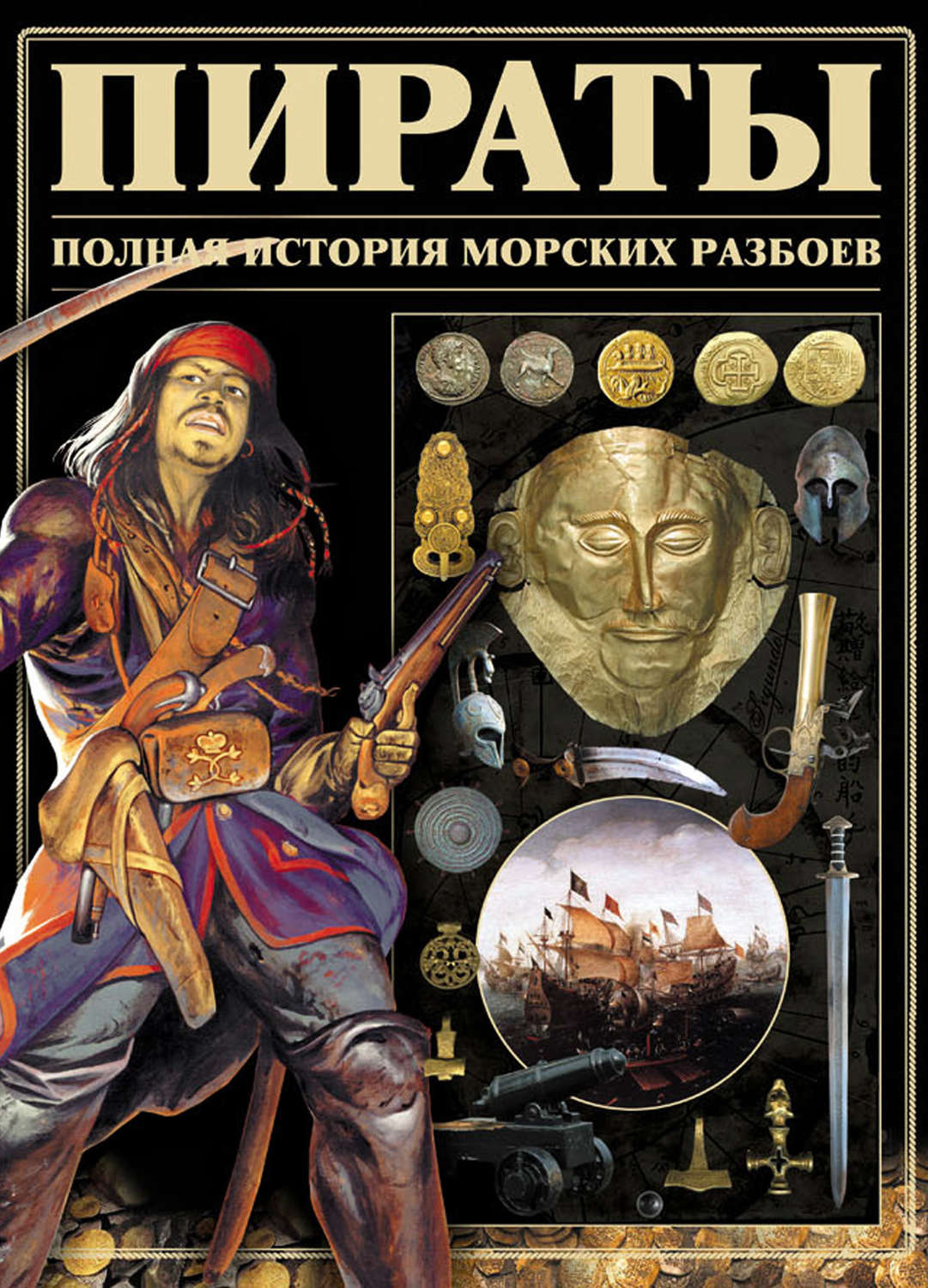 Обложка книги «Пираты. Полная история морских разбоев»