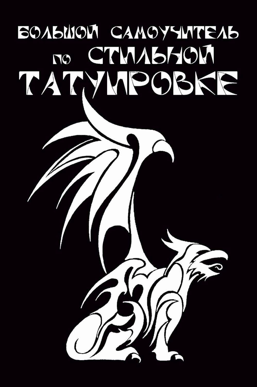 Обложка книги «Большой самоучитель по стильной татуировке»