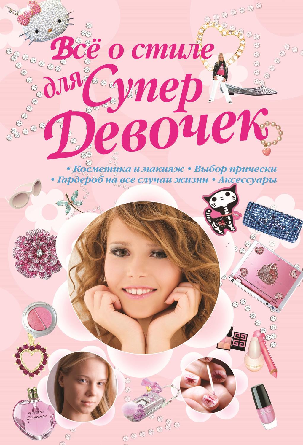 Обложка книги «Всё о стиле для Супердевочек»