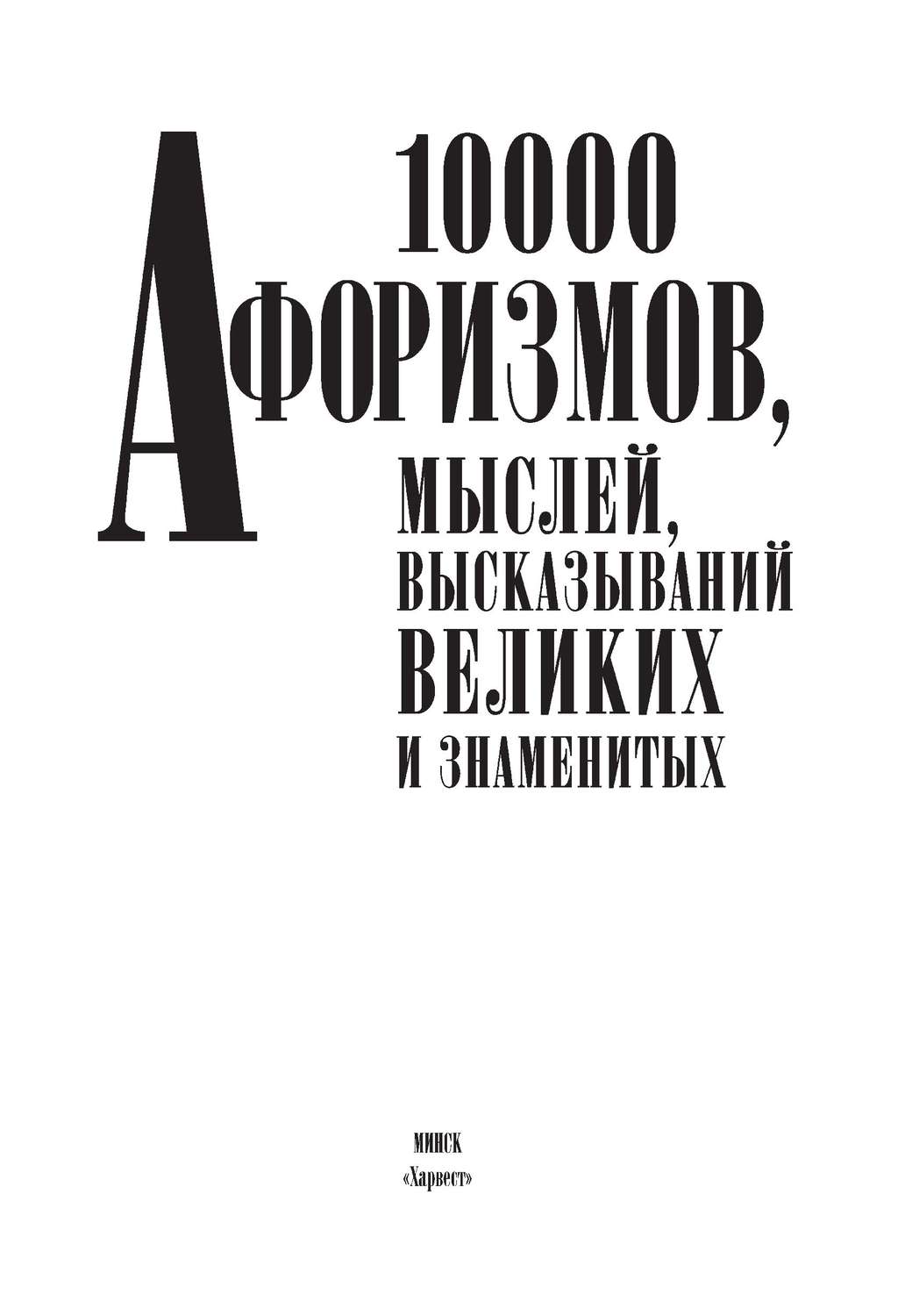 Обложка книги «10000 афоризмов, мыслей, высказываний великих и знаменитых»