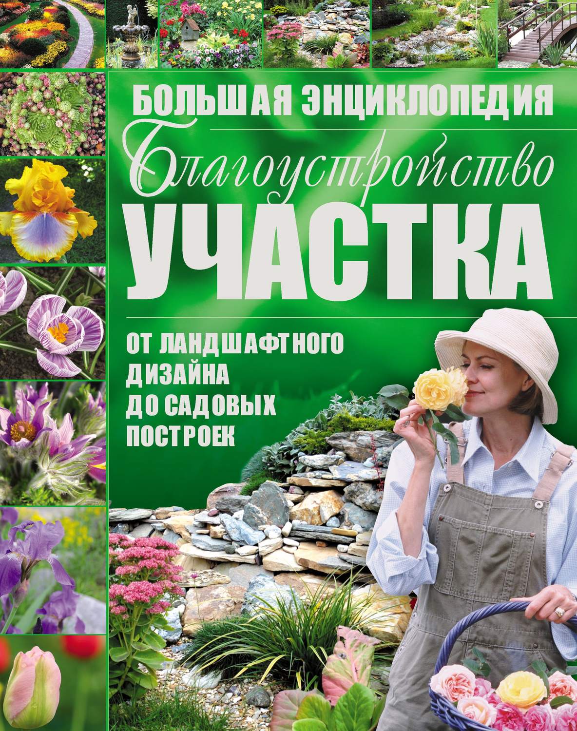 Обложка книги «Благоустройство участка от ландшафтного дизайна до садовых построек. Большая энциклопедия»