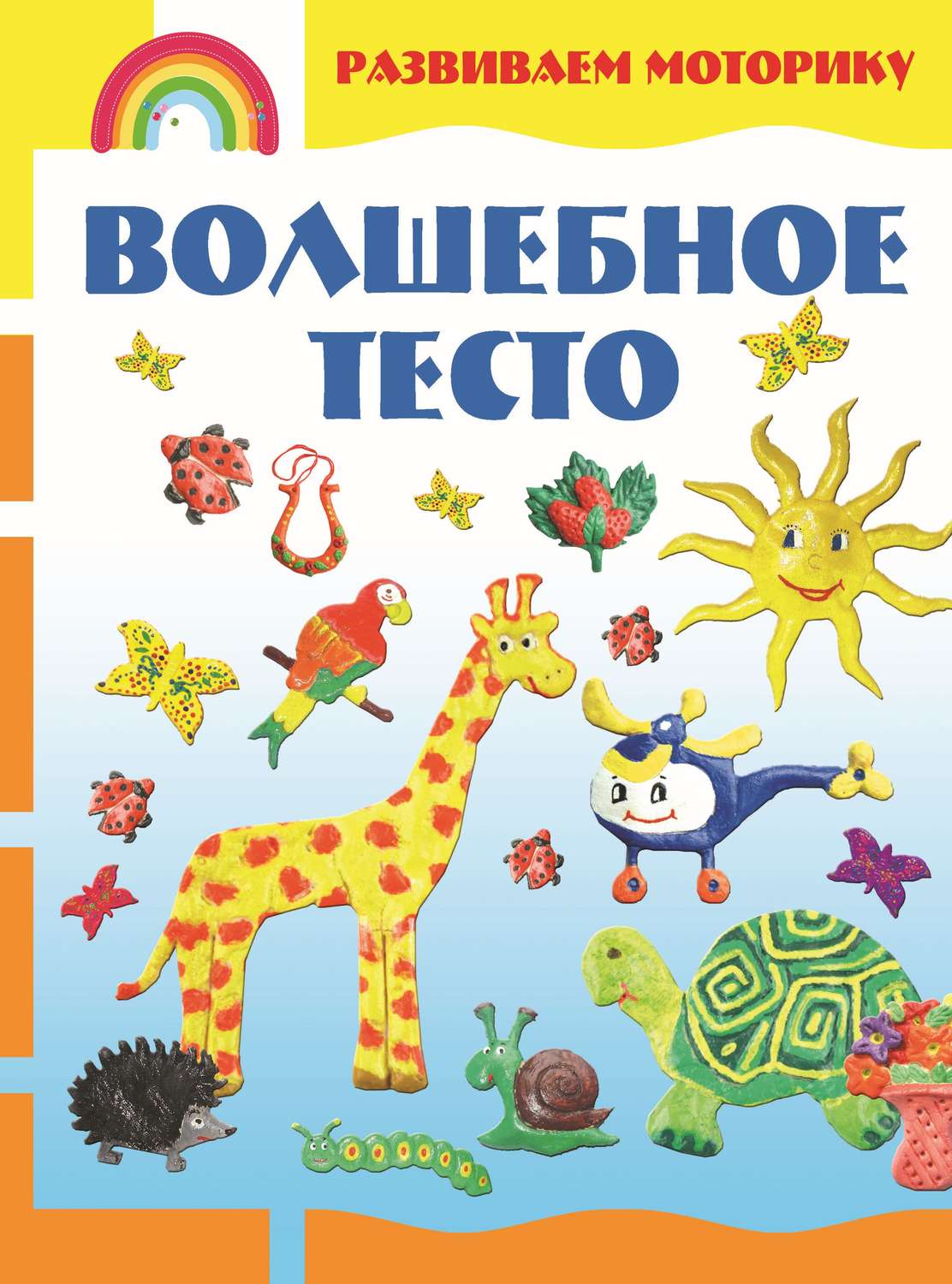 Обложка книги «Волшебное тесто. Развиваем моторику»
