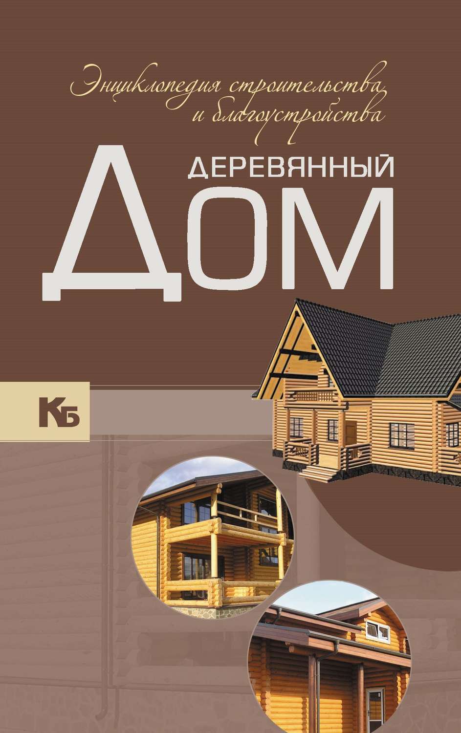 Обложка книги «Деревянный дом. Энциклопедия строительства и благоустройства»