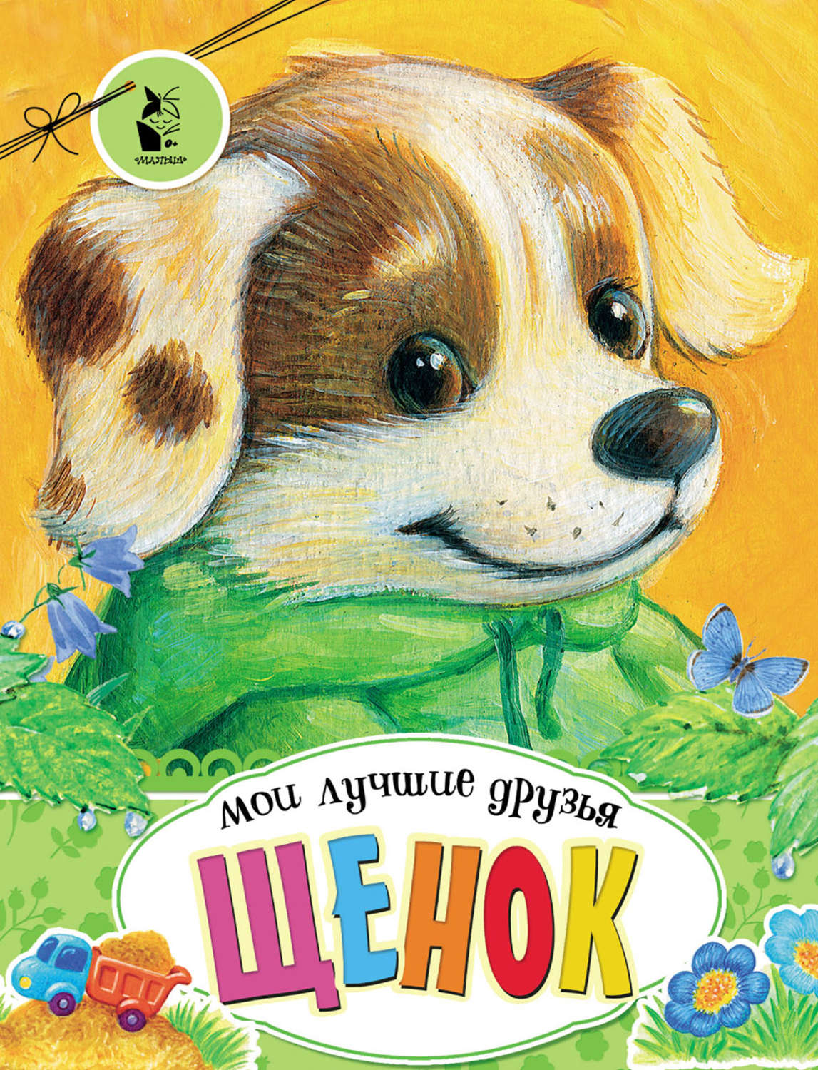 Обложка книги «Щенок»