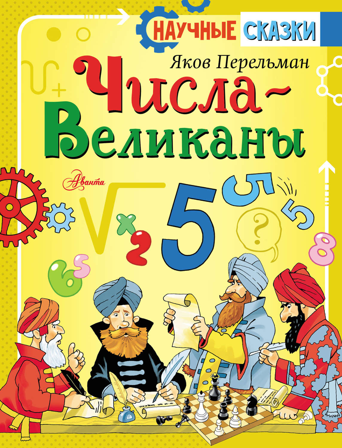 Обложка книги «Числа-великаны»