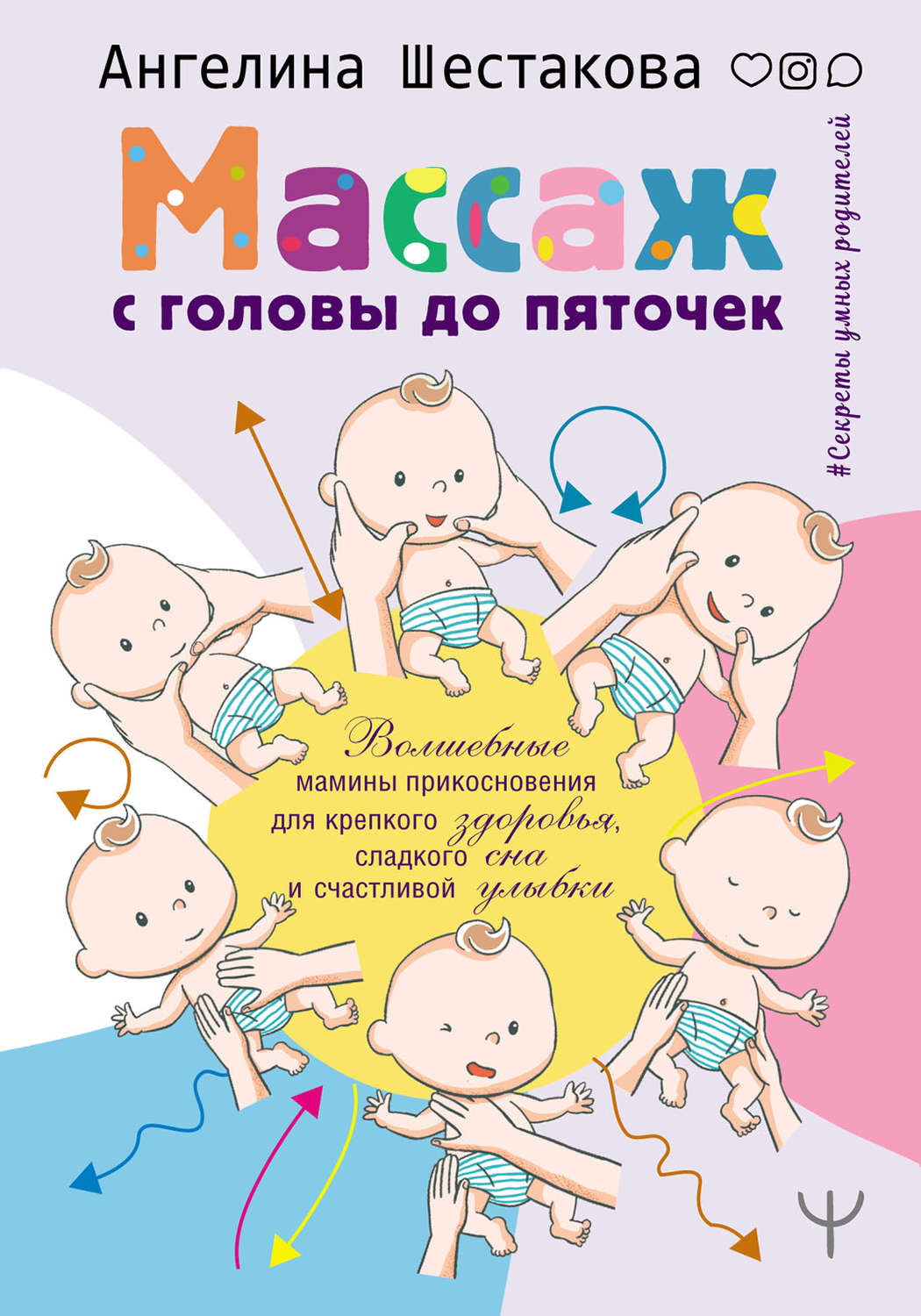 Обложка книги «Массаж с головы до пяточек. Волшебные мамины прикосновения для крепкого здоровья, сладкого сна и счастливой улыбки»