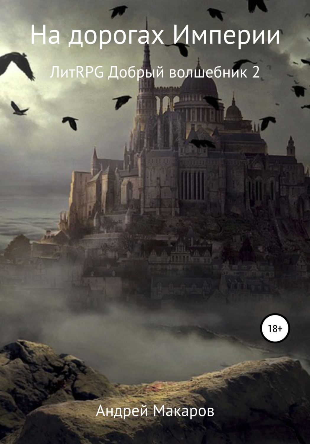 Обложка книги «На дорогах Империи»