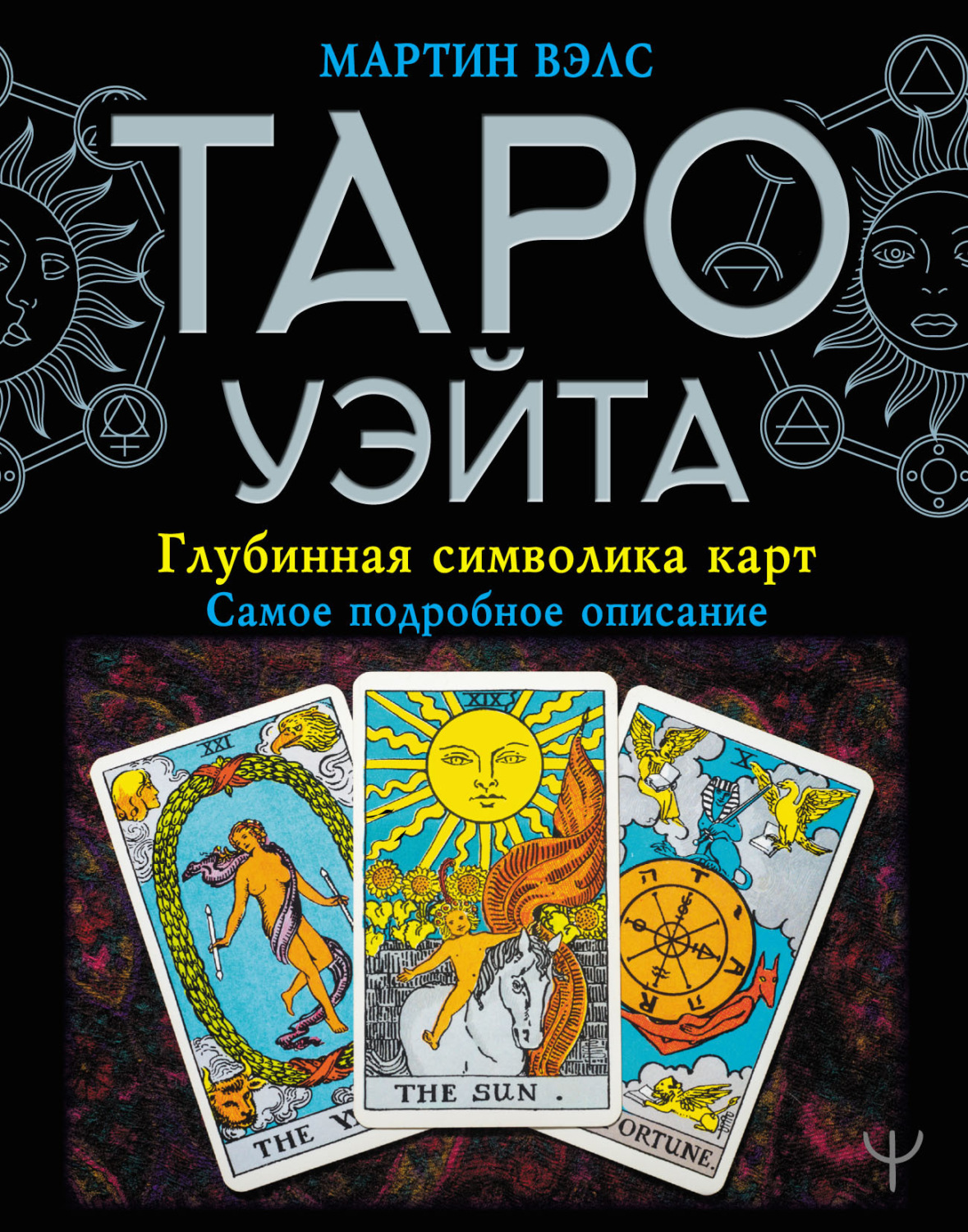 Обложка книги «Таро Уэйта. Глубинная символика карт. Самое подробное описание»