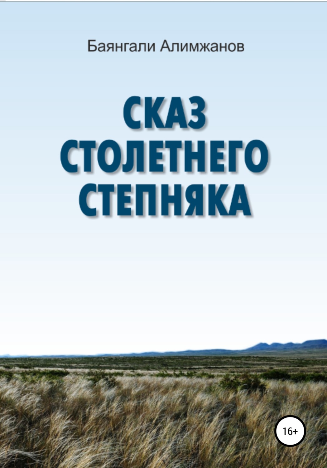 Обложка книги «Сказ столетнего степняка»