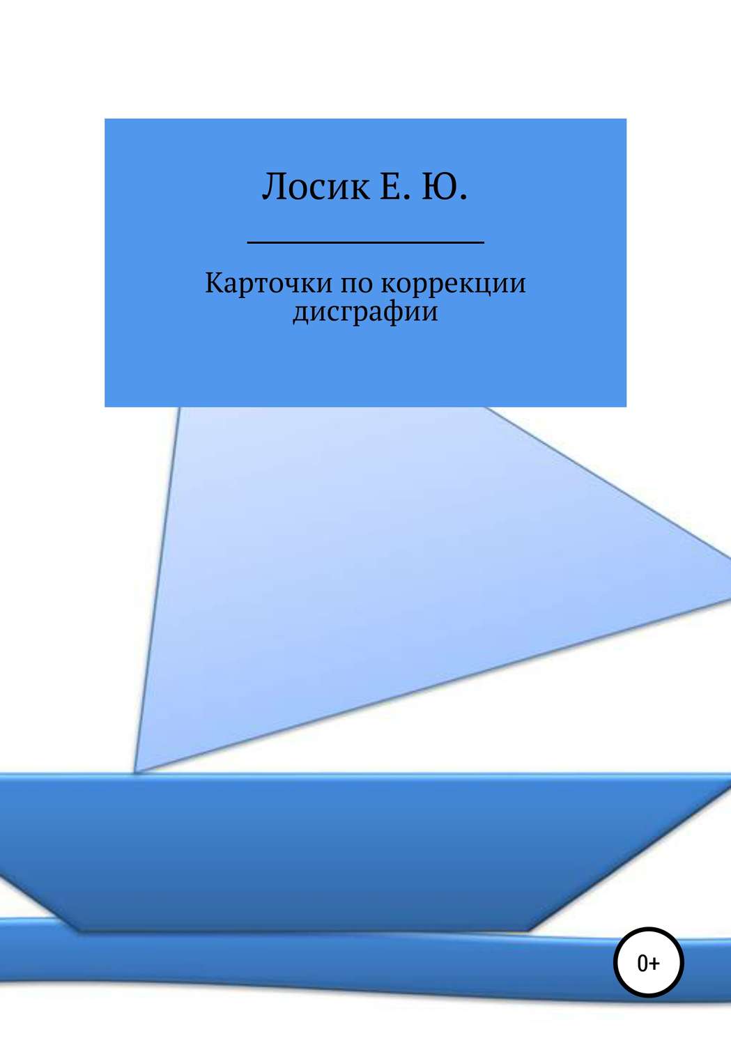 Обложка книги «Карточки по коррекции дисграфии»