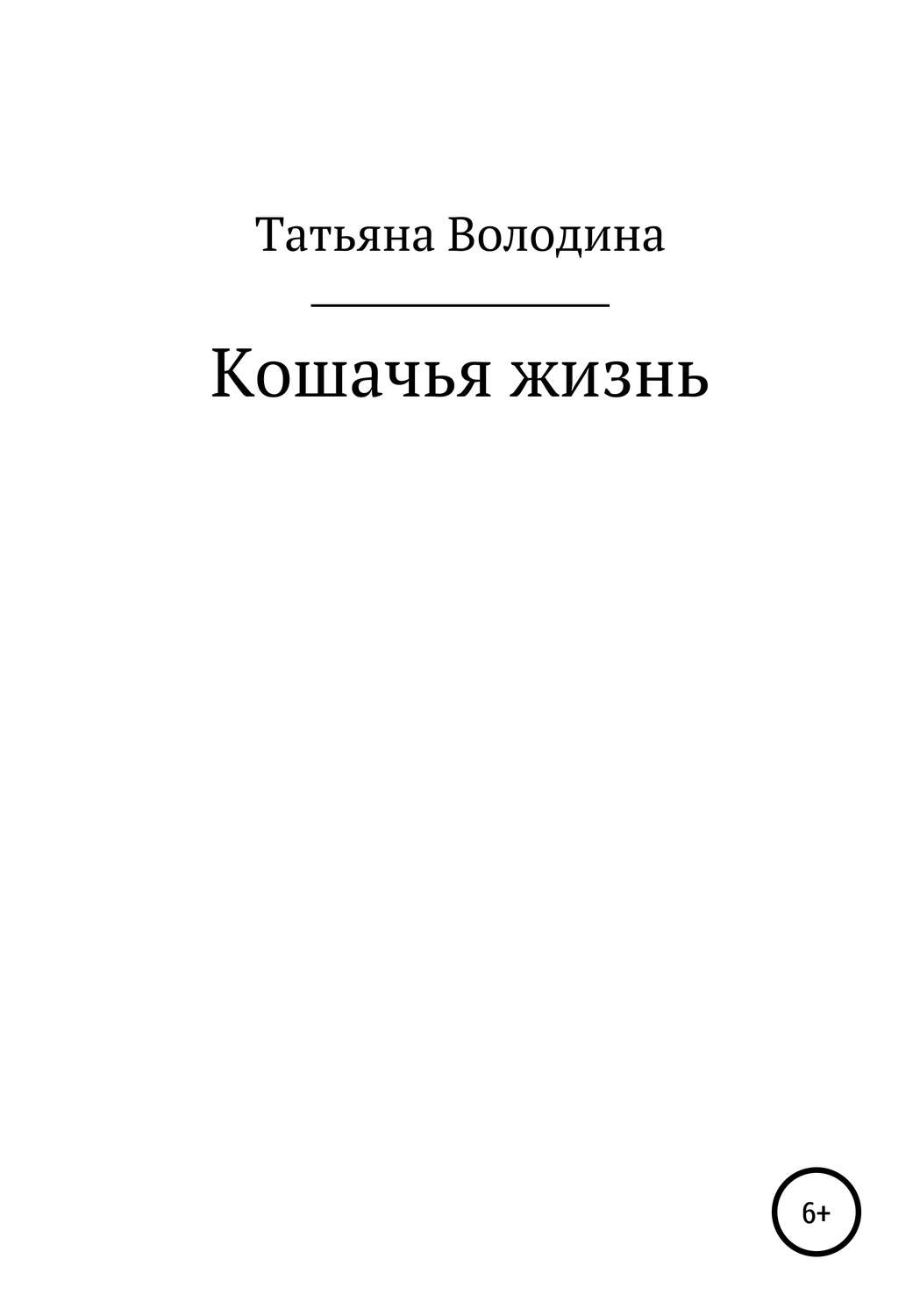 Обложка книги «Кошачья жизнь»
