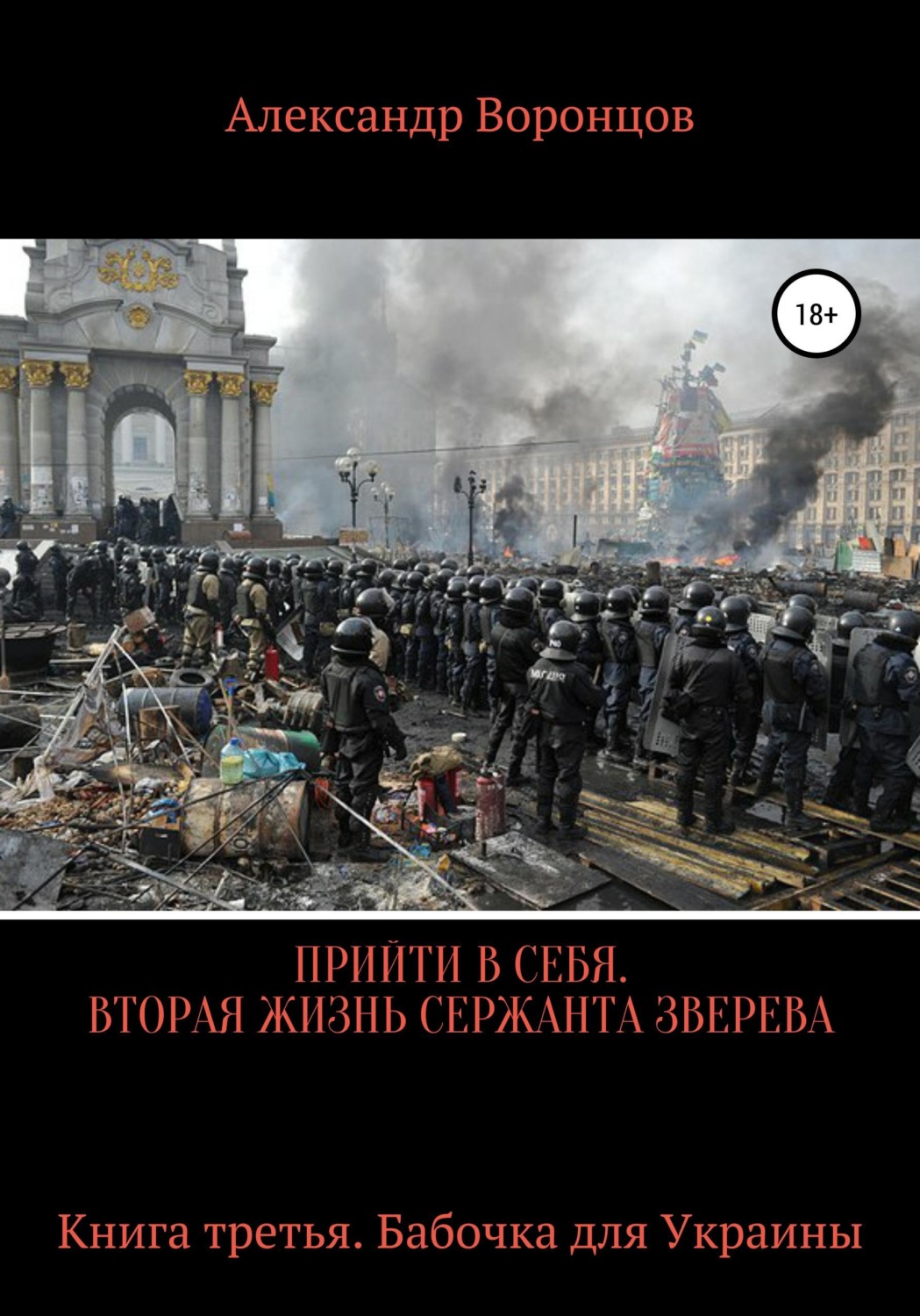 Обложка книги «Прийти в себя. Вторая жизнь сержанта Зверева. Книга третья»