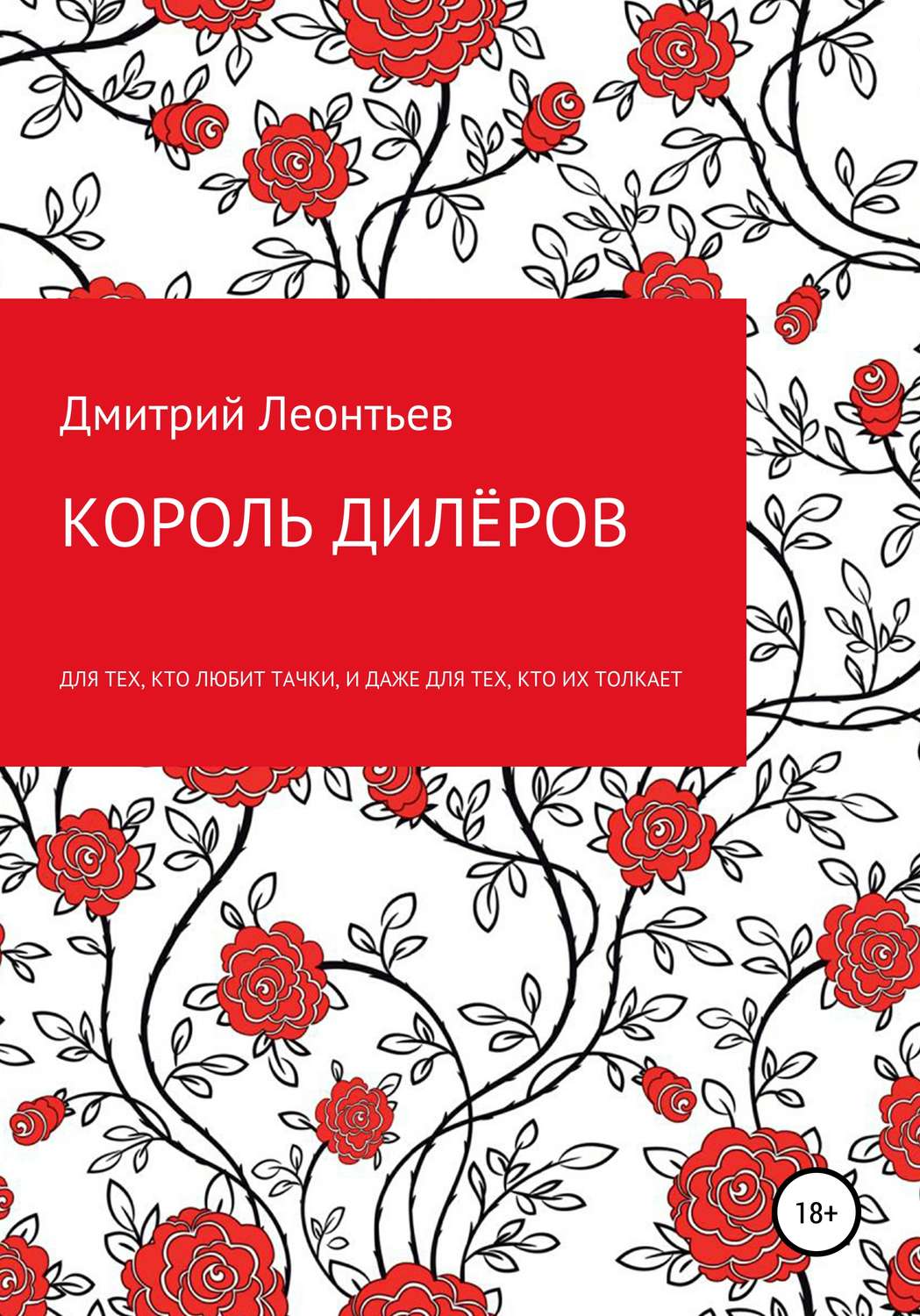 Обложка книги «Король дилёров»