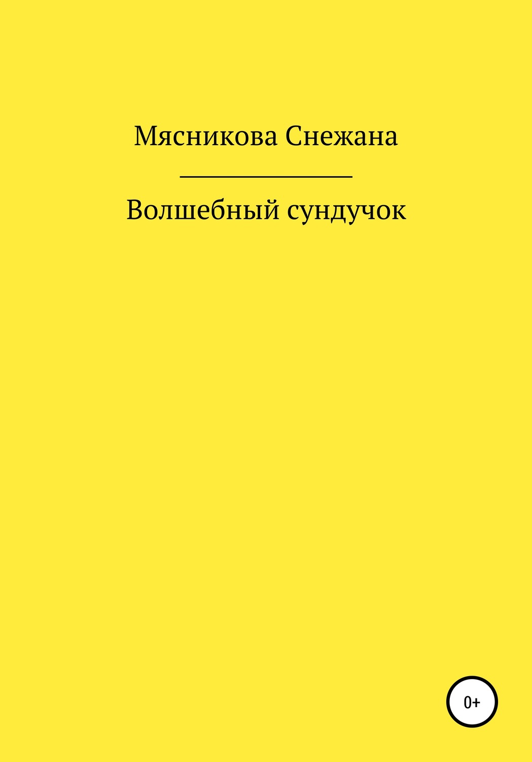 Обложка книги «Волшебный сундучок»