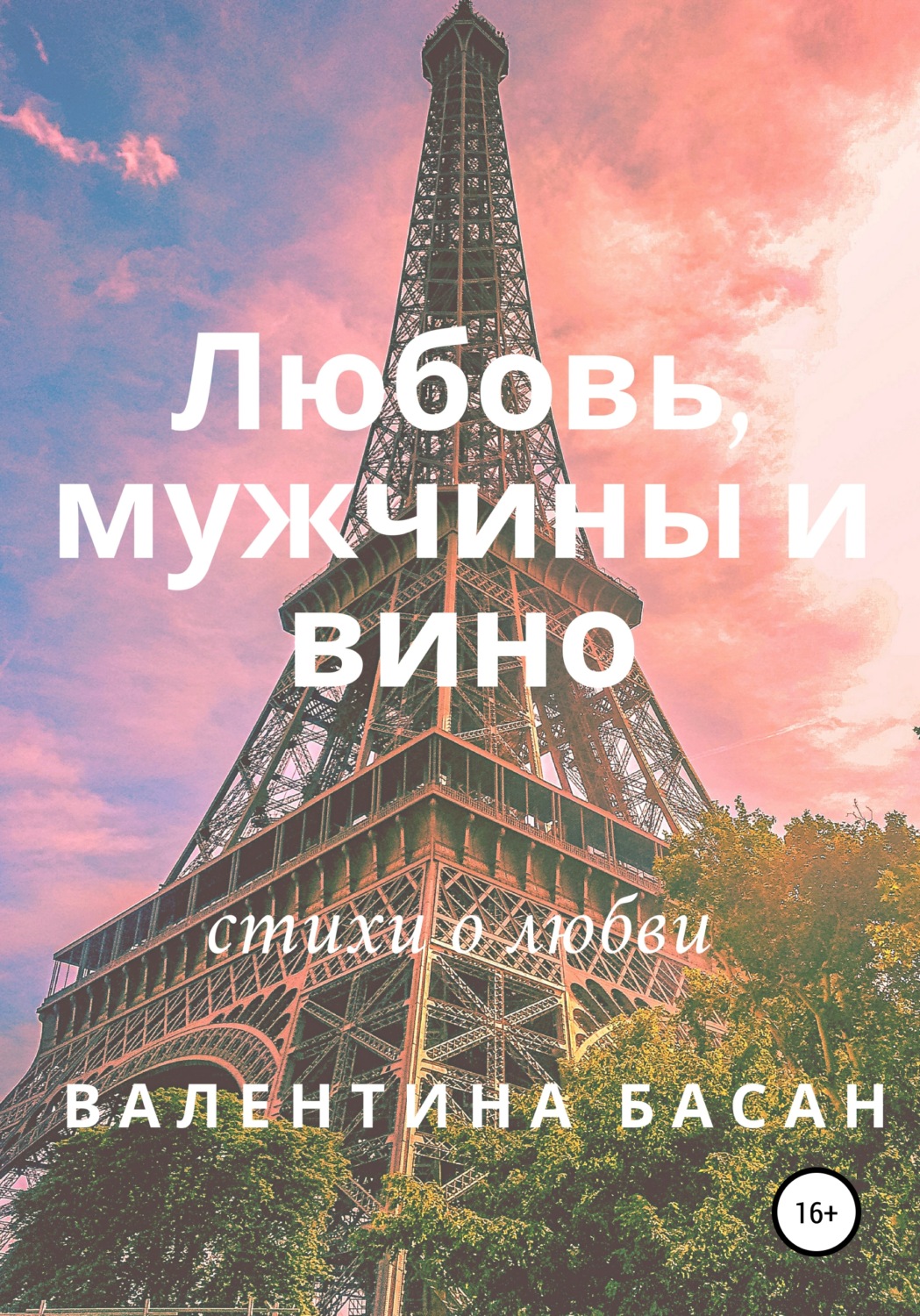 Обложка книги «Любовь, мужчины и вино»