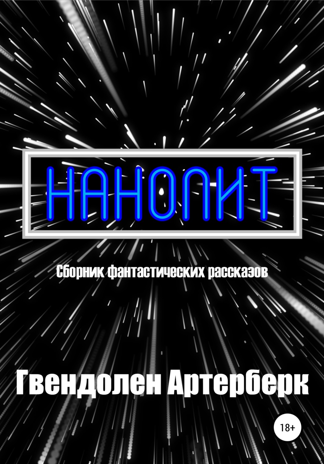 Обложка книги «Нанолит»